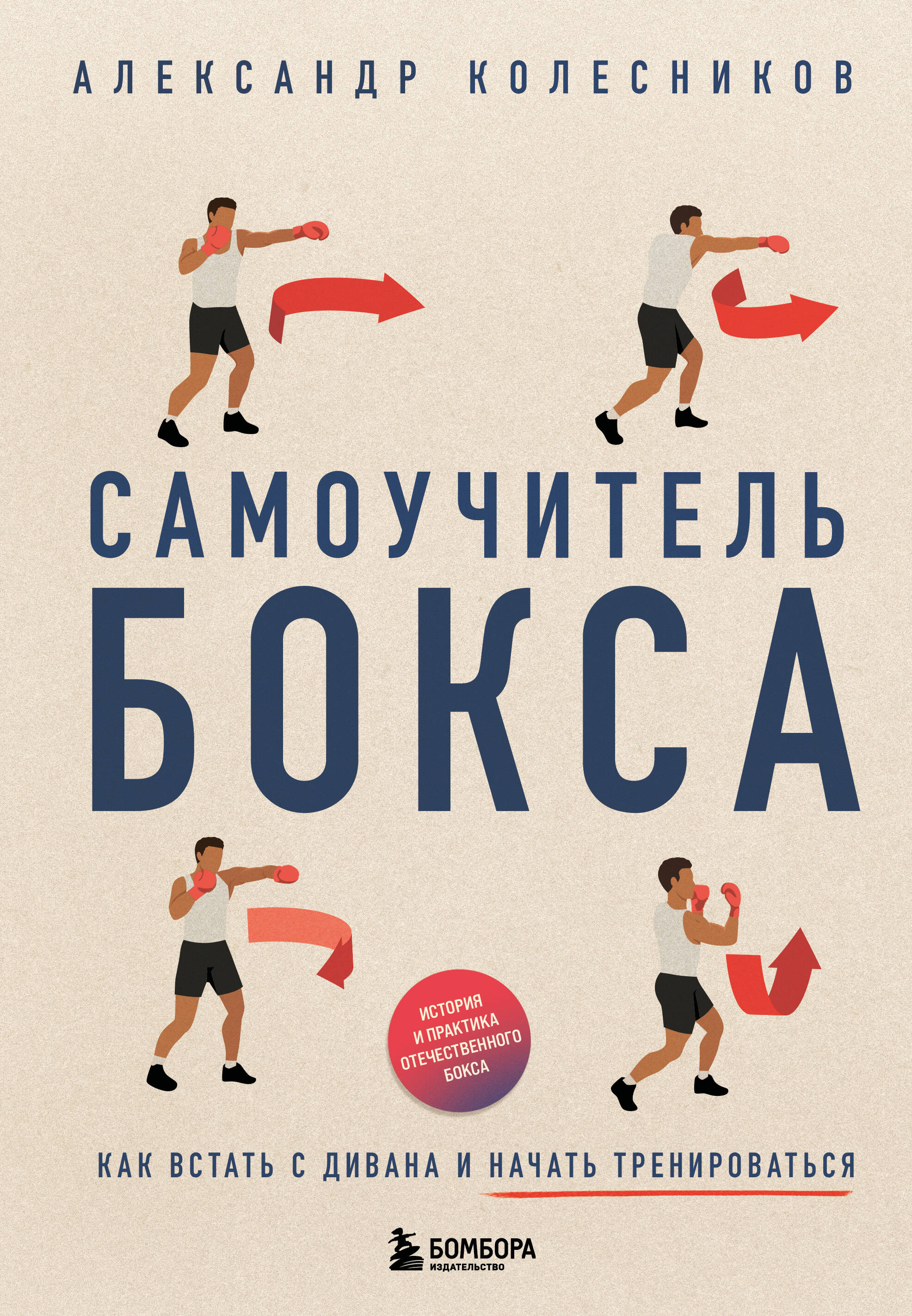 Самоучитель бокса. Как встать с дивана и начать тренироваться Читай-город
