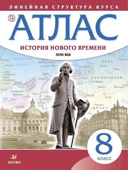 История нового времени. XVIII век. Атлас. 8 класс Читай-город