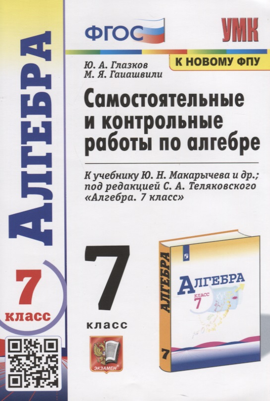 Самостоятельные и контрольные работы по алгебре. 7 класс. К учебнику Ю.Н. Макарычева и др. под редакцией С.А. Теляковского "Алгебра. 7 класс" Читай-город