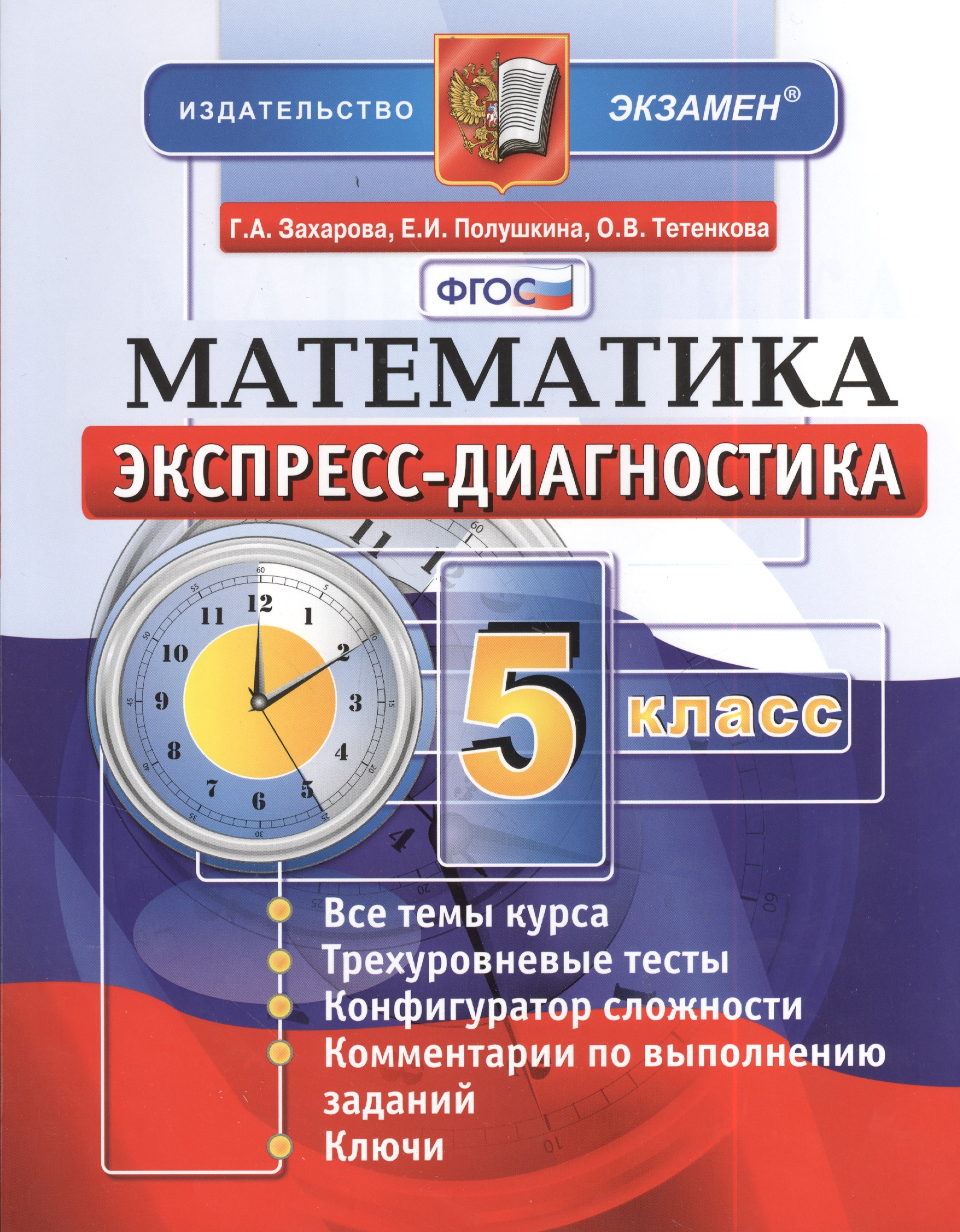 Математика. 5 класс. Экспресс-диагностика Читай-город