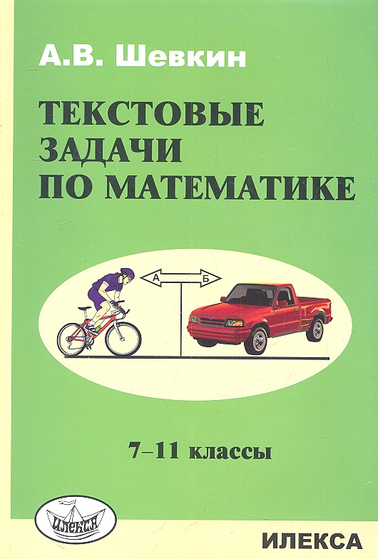 Текстовые задачи по математике: 7-11 кл. Читай-город