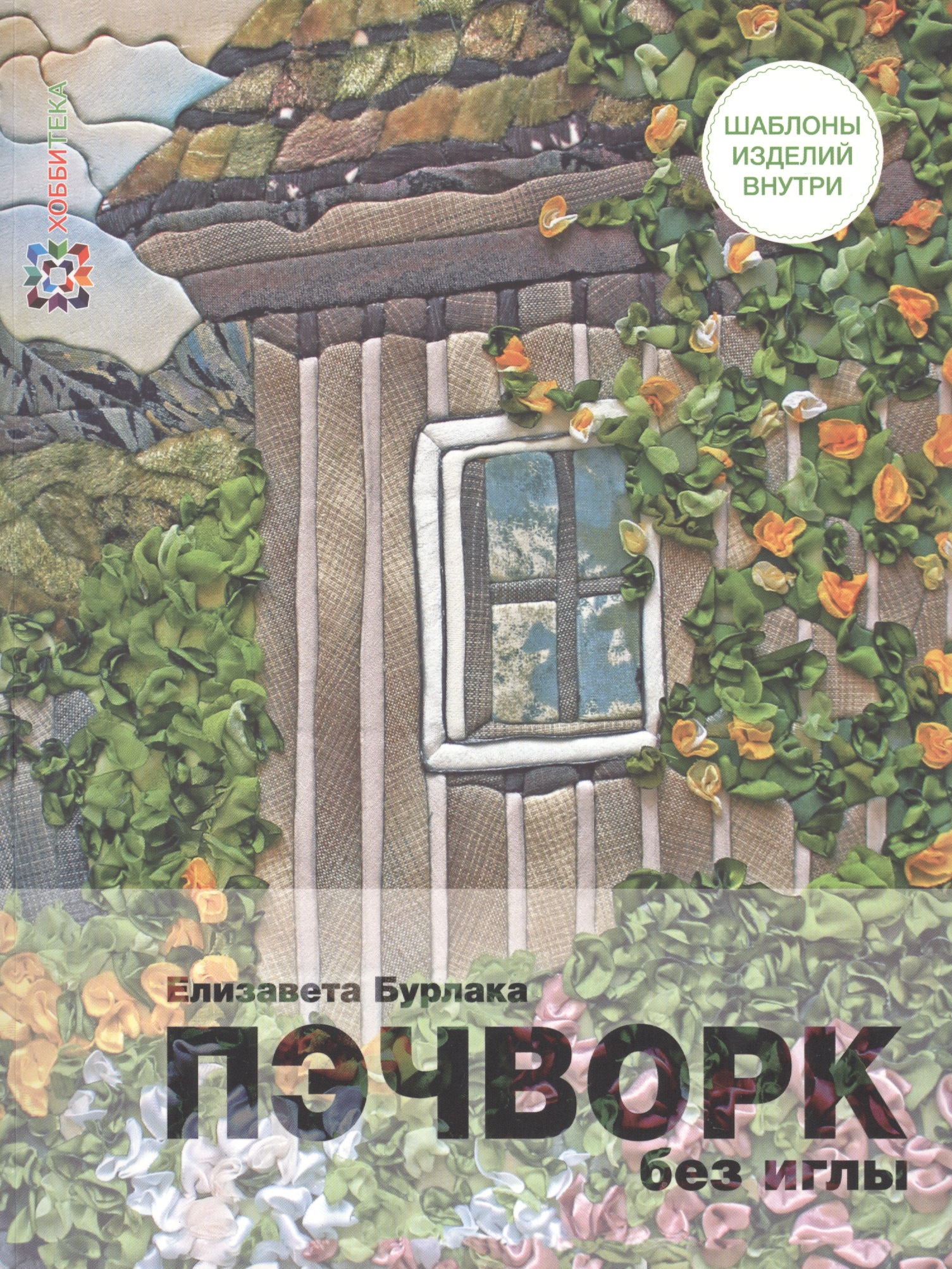 Пэчворк без иглы Читай-город