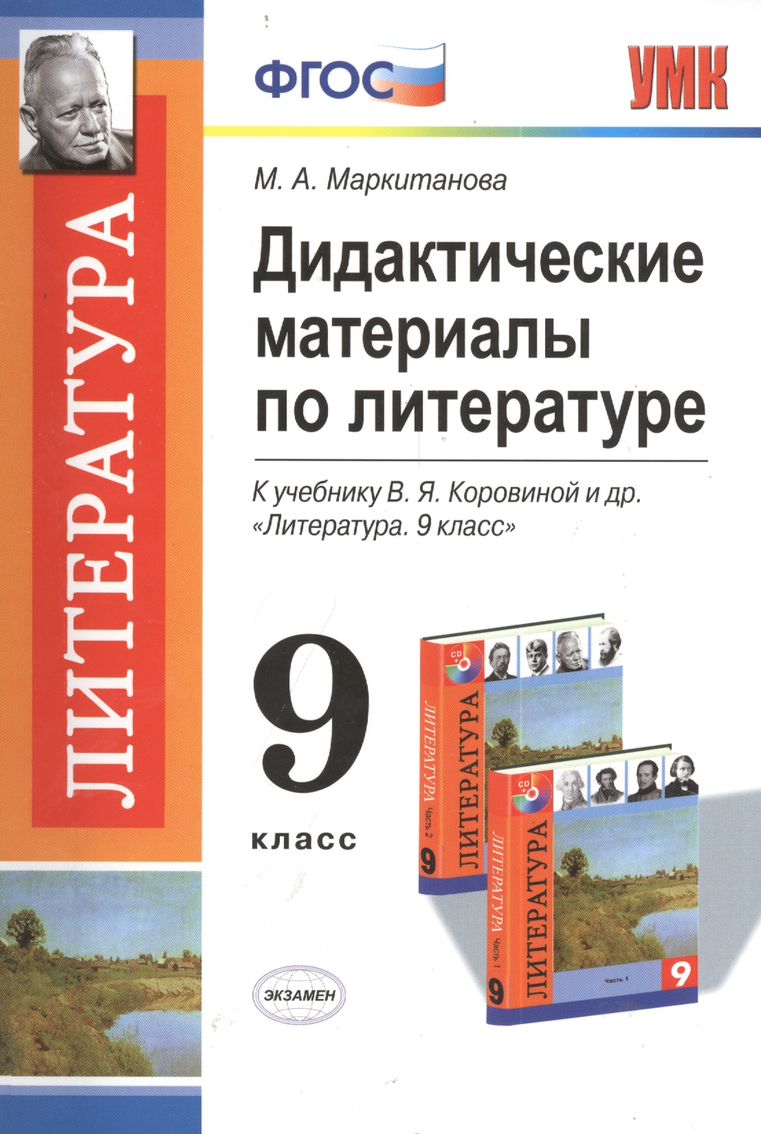 Литература. 9 класс. Дидактические материалы. К учебнику В.Я. Коровиной и др. "Литература. 9 класс" Читай-город