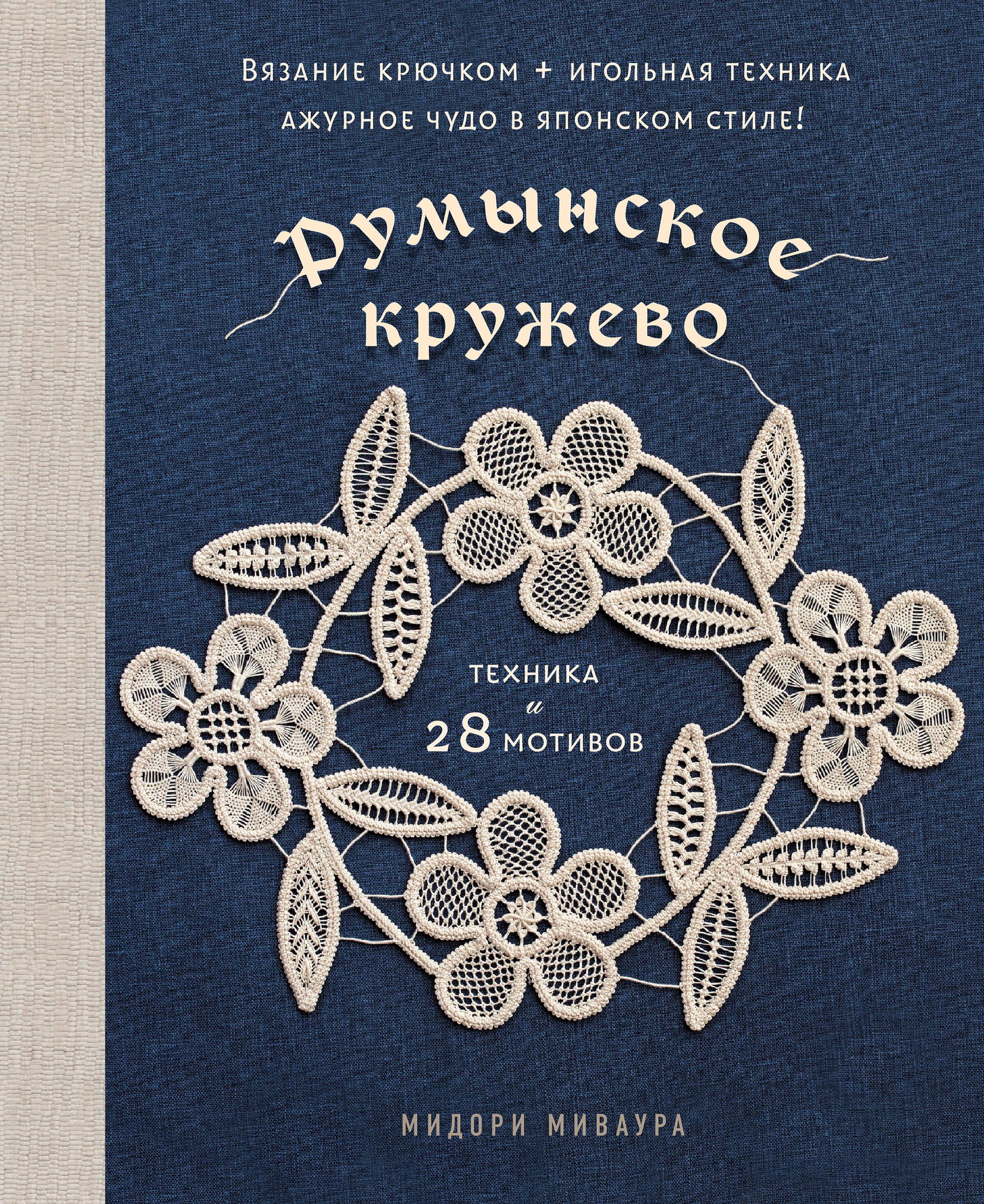 Румынское кружево. Вязание крючком + игольная техника. Ажурное чудо в японском стиле! Техника и 28 мотивов Читай-город