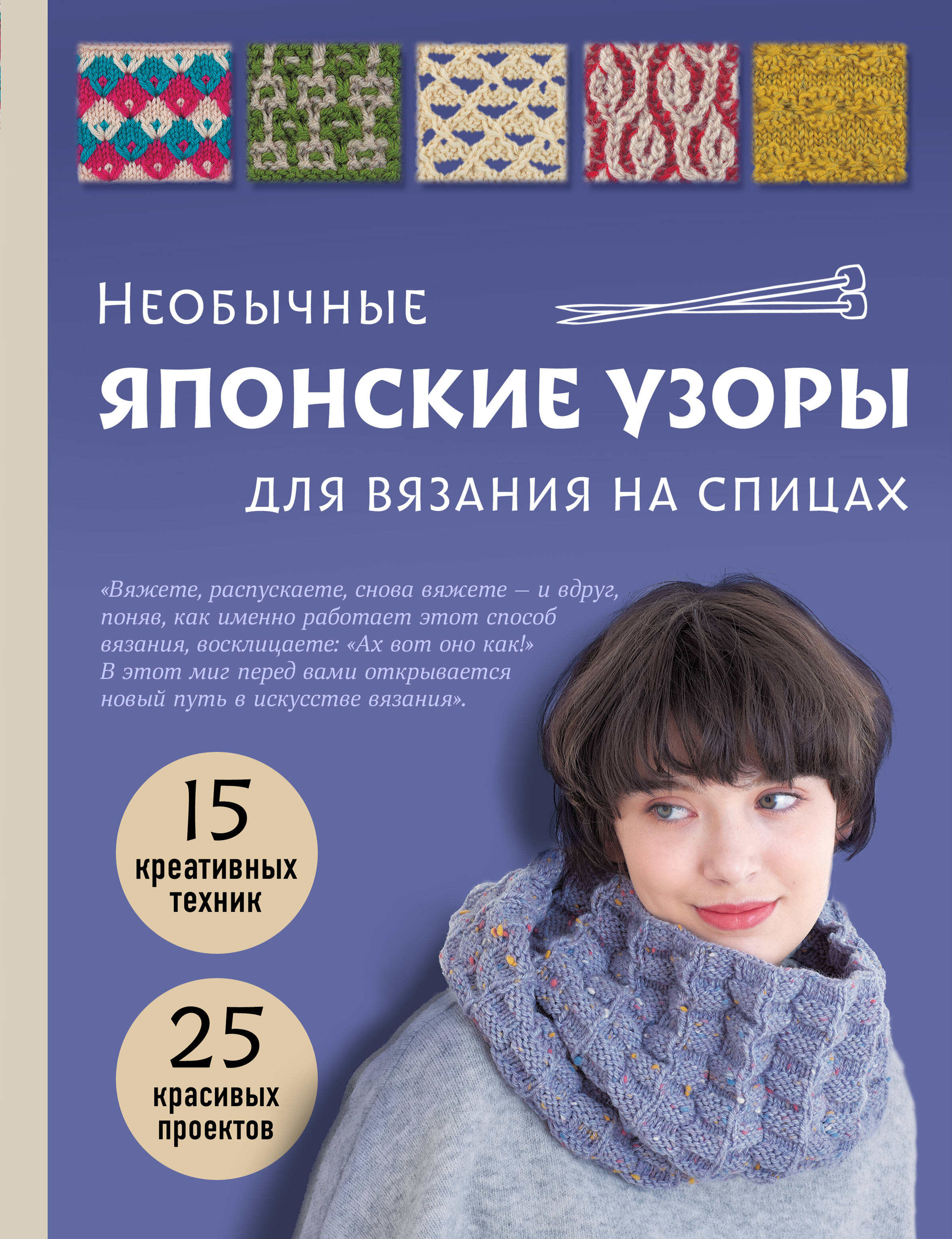Необычные японские узоры для вязания на спицах. 15 креативных техник, 25 красивых проектов Читай-город