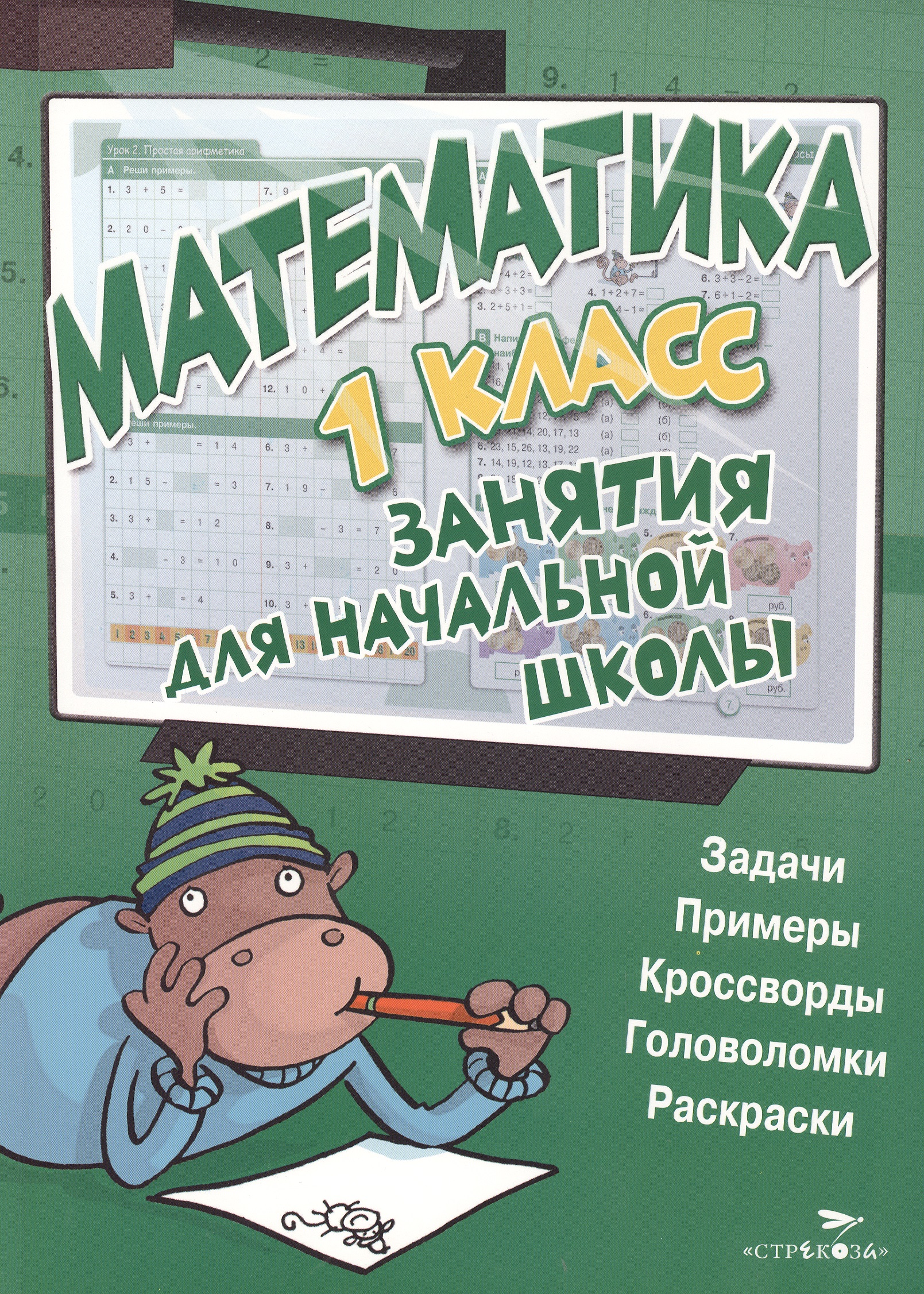 Математика. 1 класс Читай-город