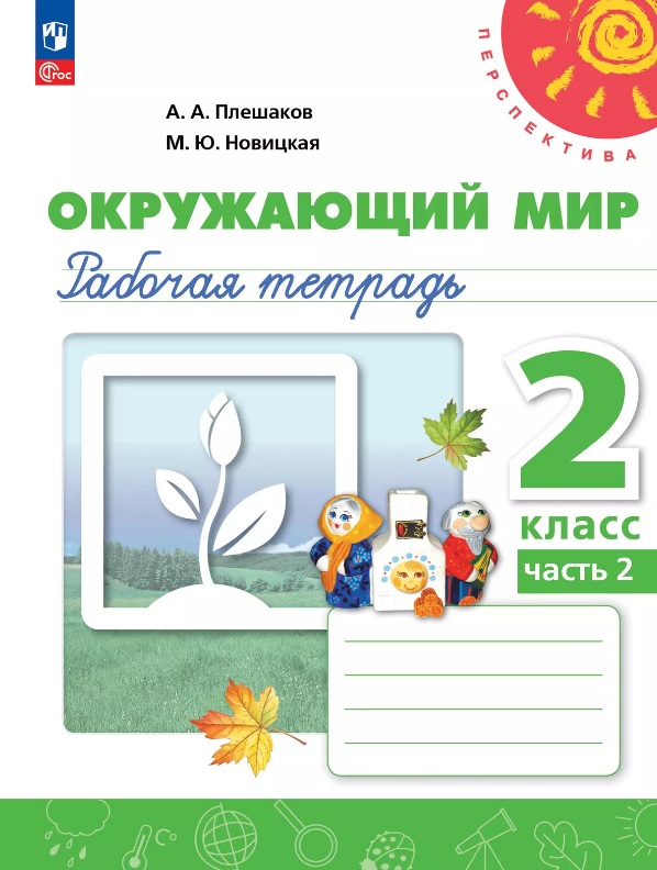 Окружающий мир. 2 класс. Рабочая тетрадь. В двух частях. Часть 2. 16-е издание, переработанное. ФГОС 2021 Читай-город