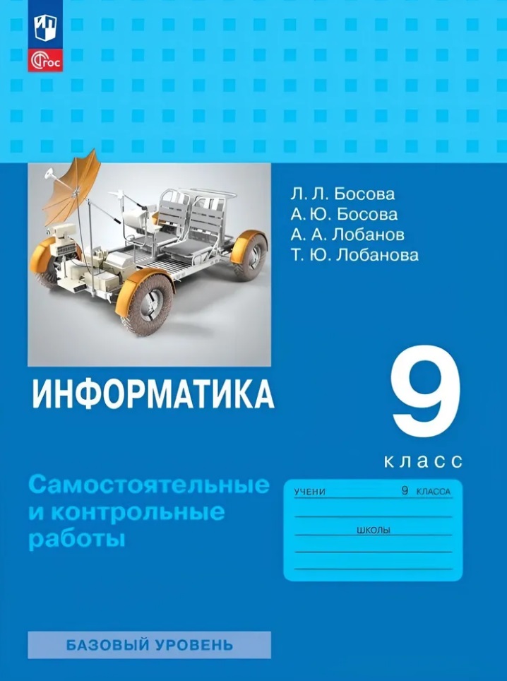 Информатика. 9 класс. Базовый уровень. Самостоятельные и контрольные работы Читай-город