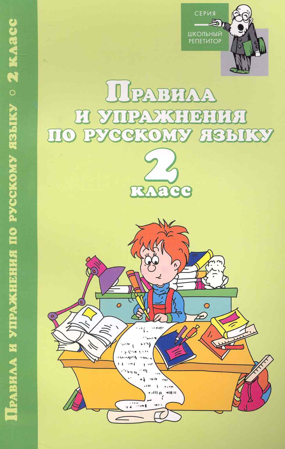 Правила и упражнения по русскому языку:2 класс дп Читай-город