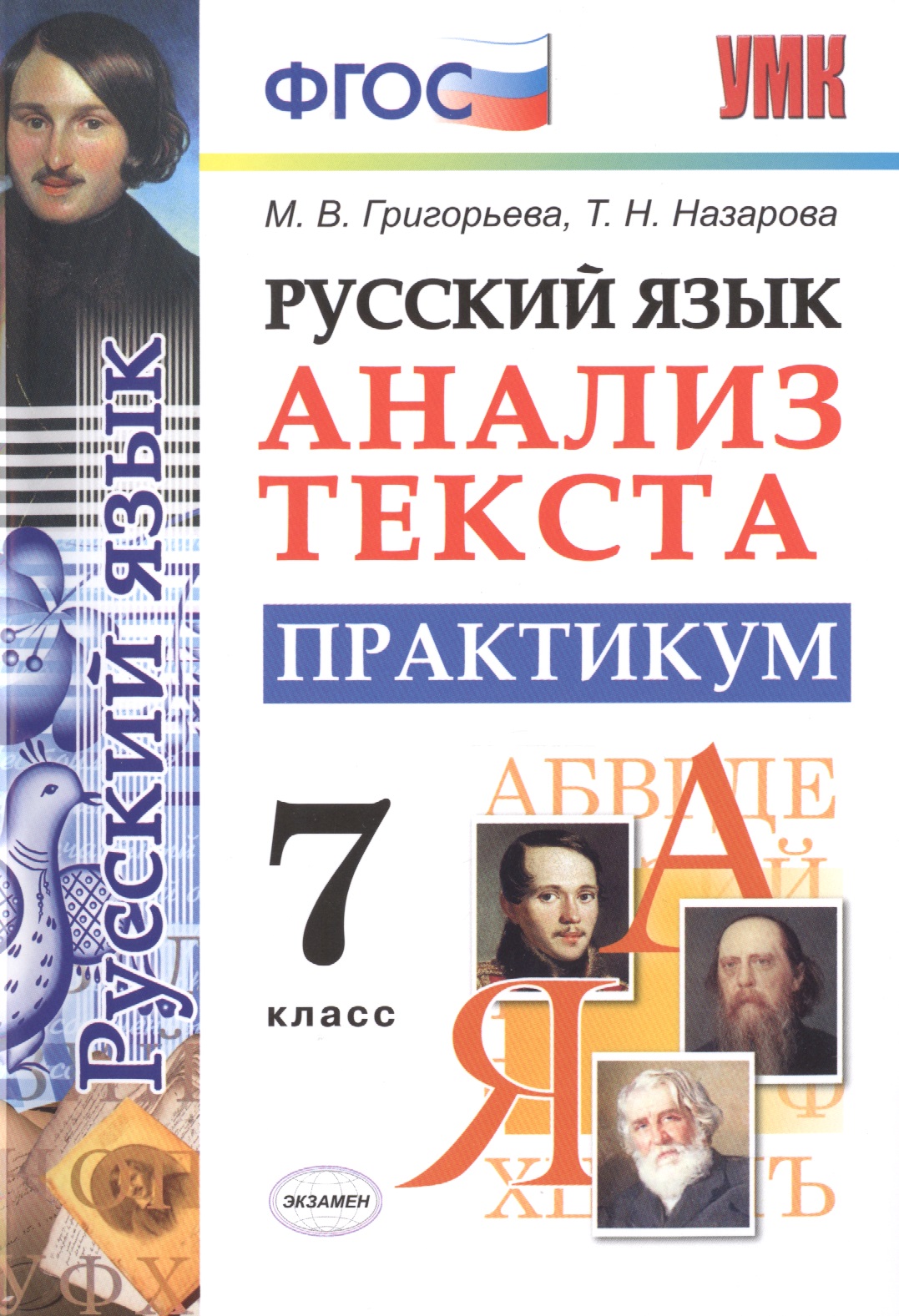 Русский язык. Анализ текста. 7 класс. Практикум. ФГОС Читай-город