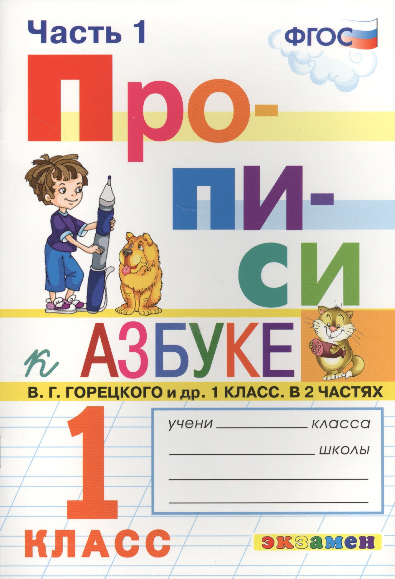 Прописи. 1 класс. В 4 частях. Часть 1: к учебнику В.Г. Горецкого и др. "Азбука. 1 класс. В 2 ч." ФГОС (к новому учебнику) Читай-город