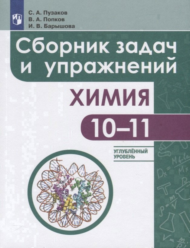 Химия. Сборник задач и упражнений. 10-11 класс. Углубленный уровень Читай-город