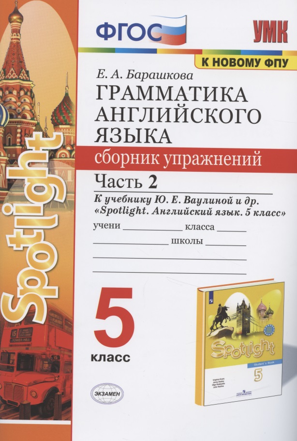 Грамматика английского языка 5 кл. Сборник упражнений Ч.2 (к уч. Ваулиной и др.) (3 изд) (мУМК) Барашкова (ФГОС) Читай-город