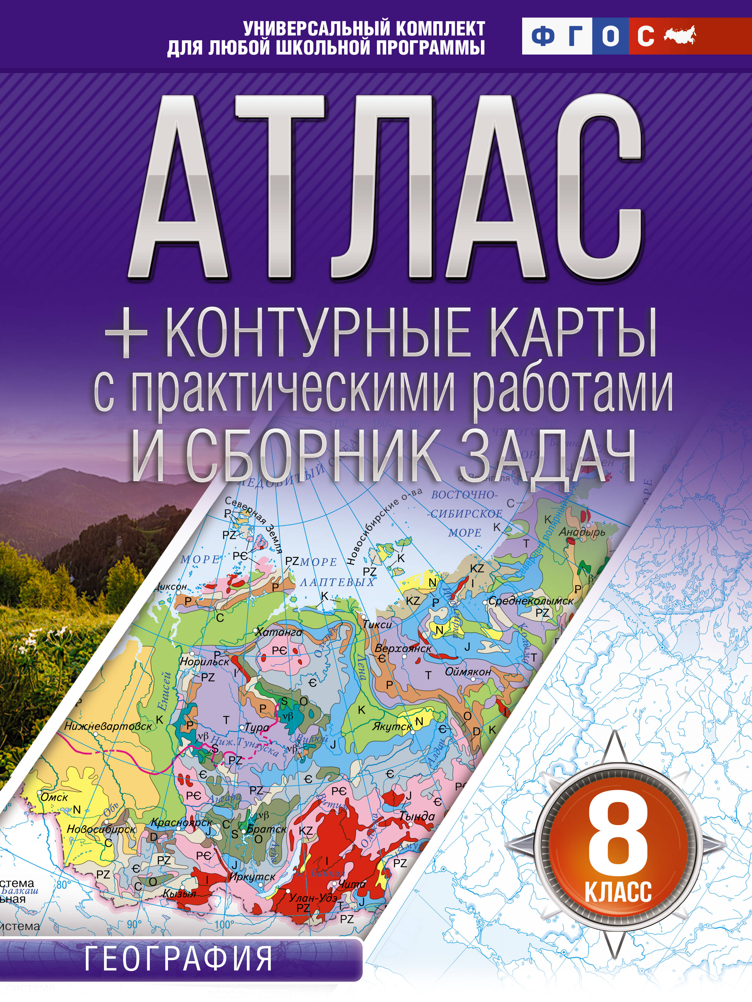 Атлас + контурные карты 8 класс. География. ФГОС (Россия в новых границах)_ Читай-город