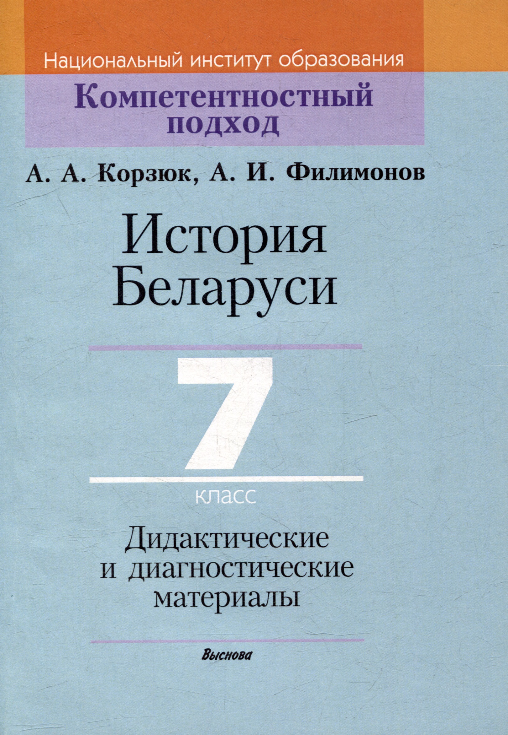 История Беларуси. 7 класс. Дидактические и диагностические материалы Читай-город
