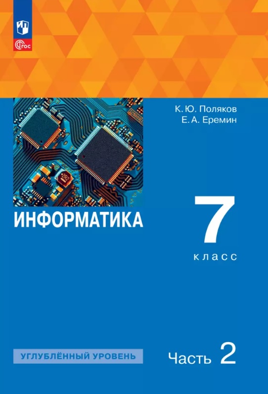 Информатика. 7 класс. Углубленный уровень. Учебное пособие. В двух частях. Часть 2. ФГОС 2021 Читай-город