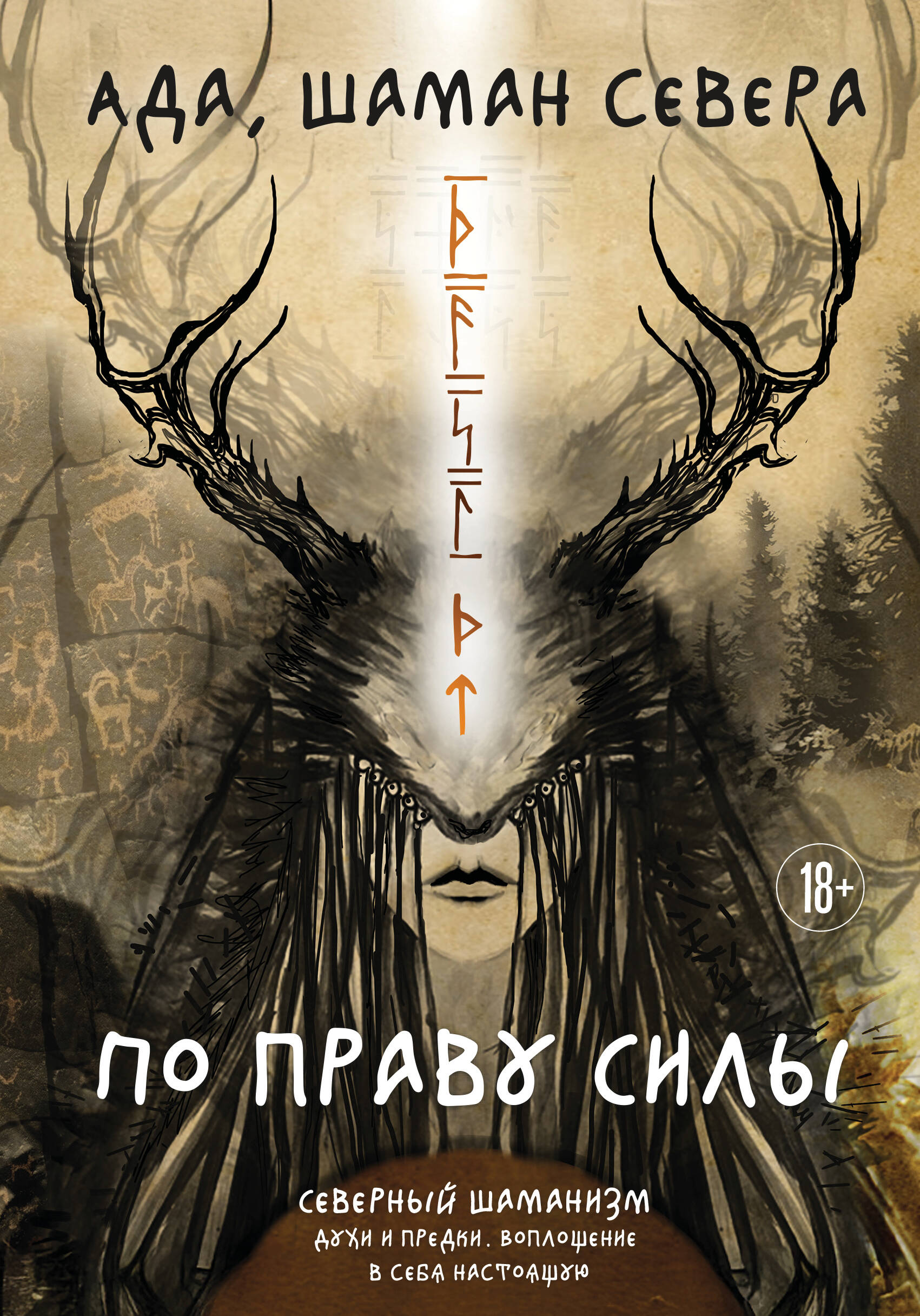 По праву Силы. Северный шаманизм. Духи и предки. Читай-город