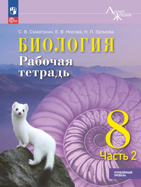 Биология. 8 класс. Рабочая тетрадь. В 2-х частях. Часть 2. Углублённый уровень. ФГОС 2021 Читай-город