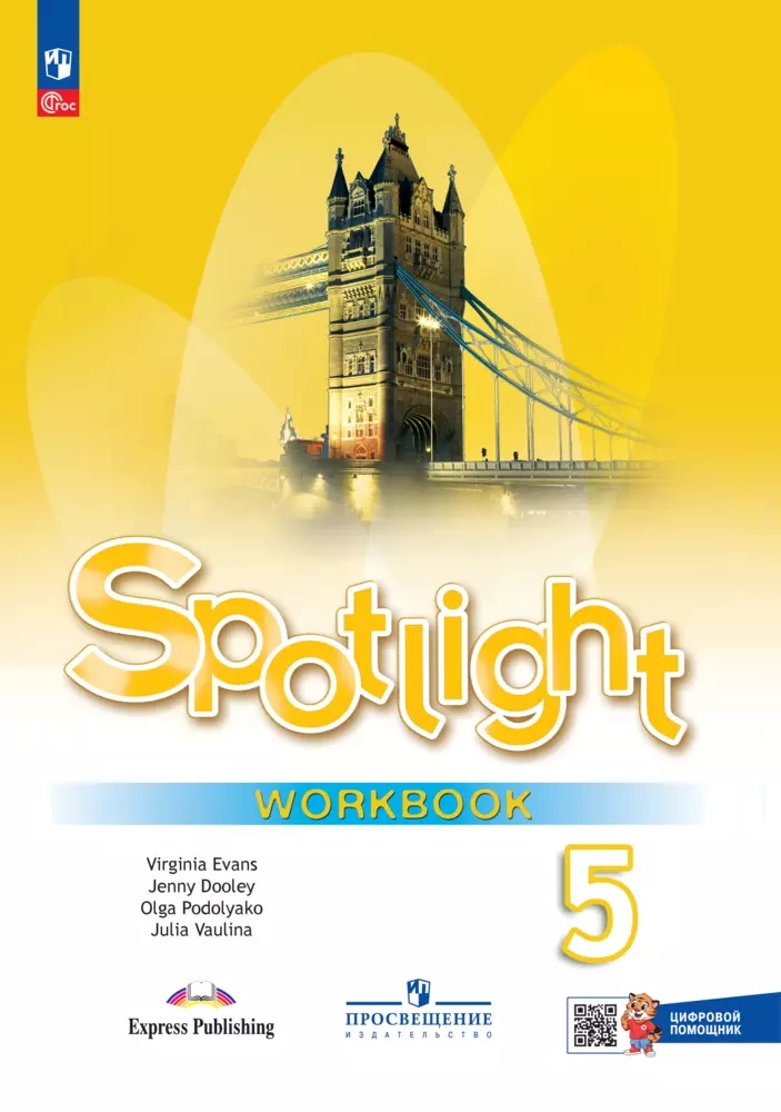 Spotlight. Английский язык. 5 класс. Рабочая тетрадь (с цифровым дополнением) Читай-город