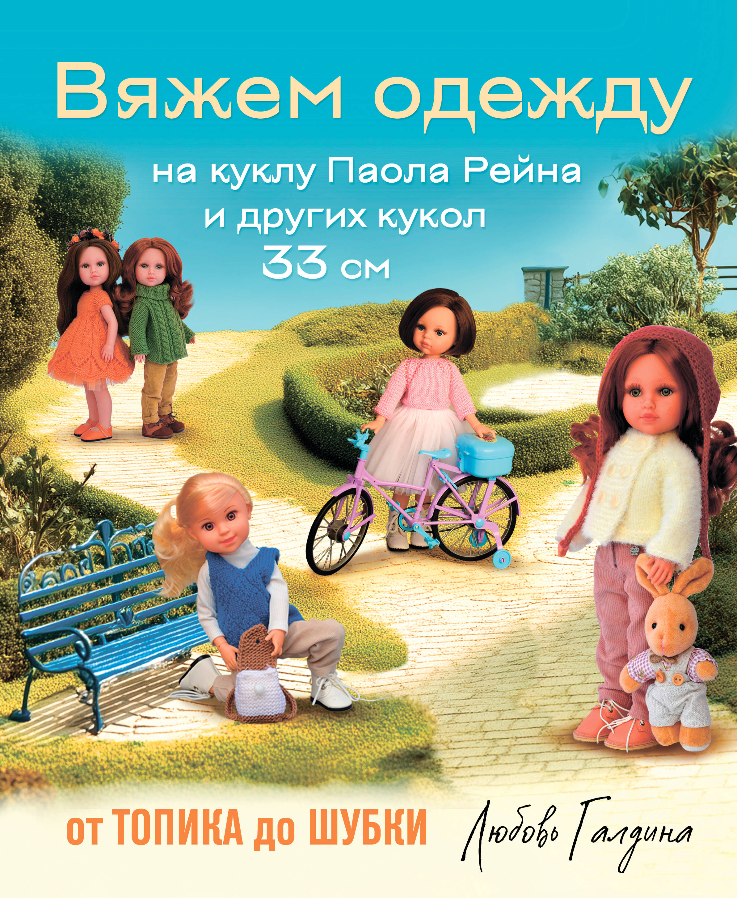 Вяжем одежду на куклу Паола Рейна и других кукол размером 33 см. От топика до шубки Читай-город