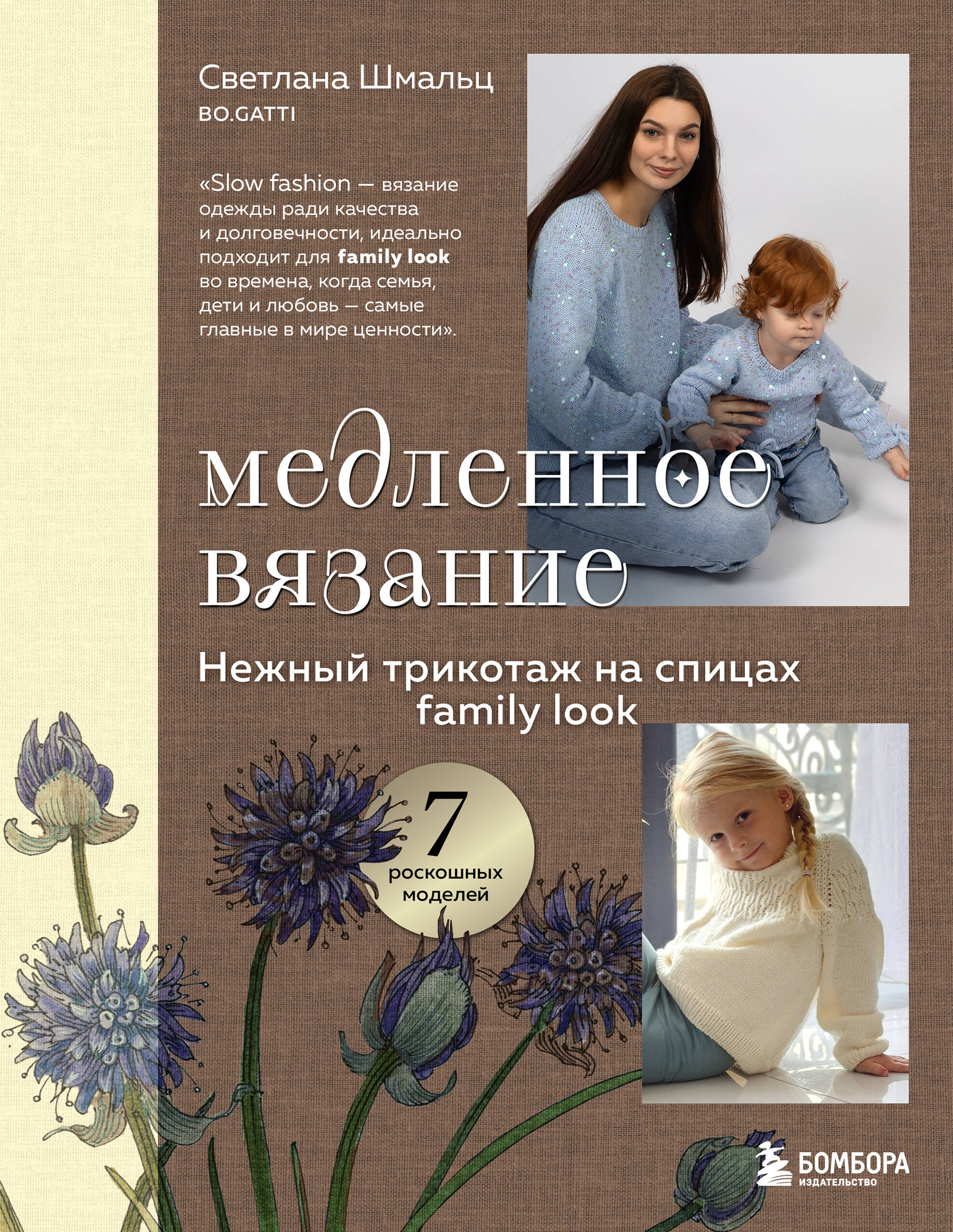 Медленное вязание. Нежный трикотаж на спицах. Family look Читай-город