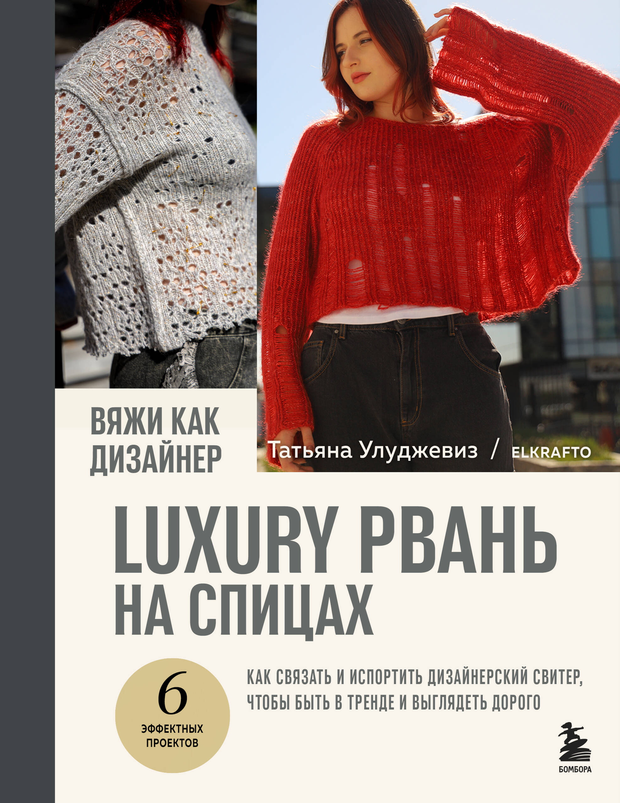 Вяжи как дизайнер. Luxury рвань на спицах. Как связать и испортить дизайнерский свитер, чтобы быть в тренде и выглядеть дорого Читай-город