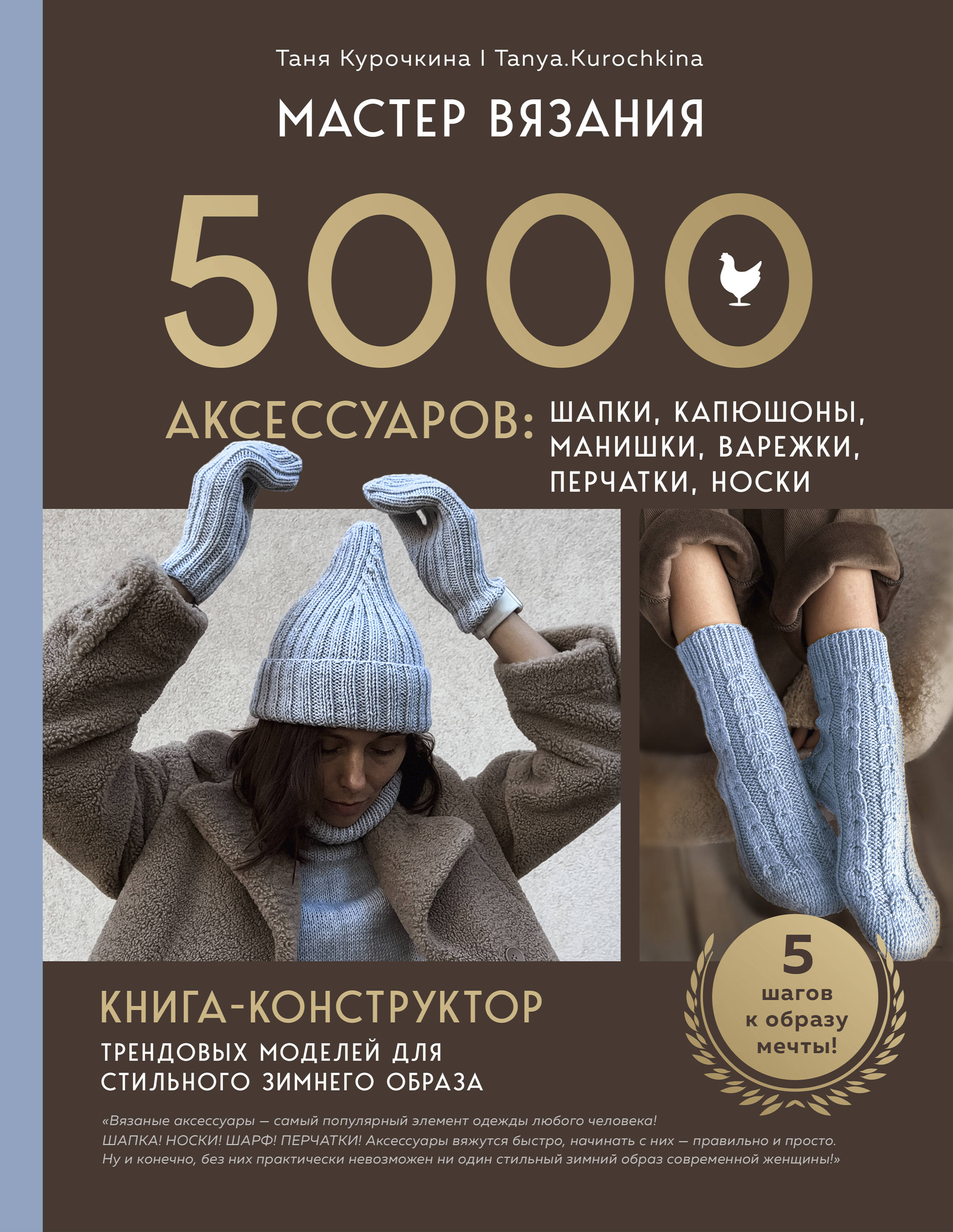МАСТЕР ВЯЗАНИЯ. 5000 аксессуаров: ШАПКИ, КАПЮШОНЫ, МАНИШКИ, ВАРЕЖКИ, ПЕРЧАТКИ, НОСКИ. Книга-конструктор трендовых моделей для стильного зимнего образа Читай-город