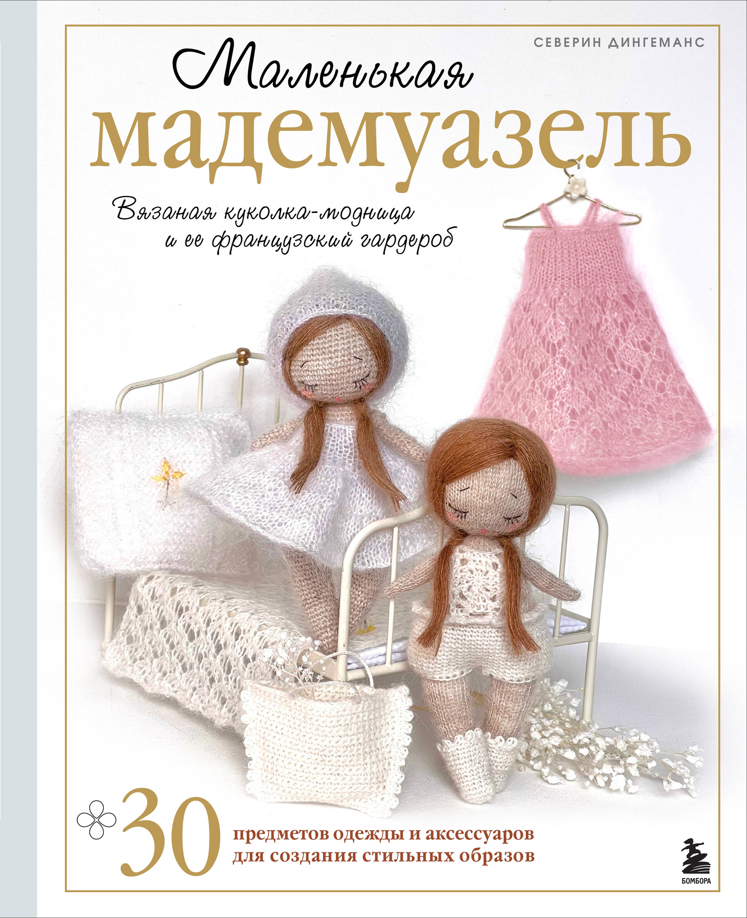 Маленькая мадемуазель. Вязаная куколка-модница и ее французский гардероб Читай-город