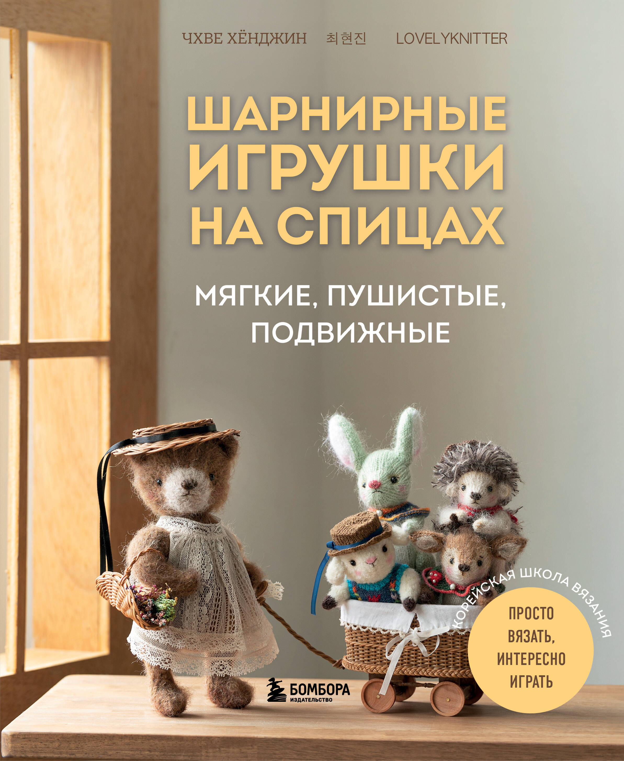 Шарнирные игрушки на спицах. Мягкие, пушистые, подвижные Читай-город