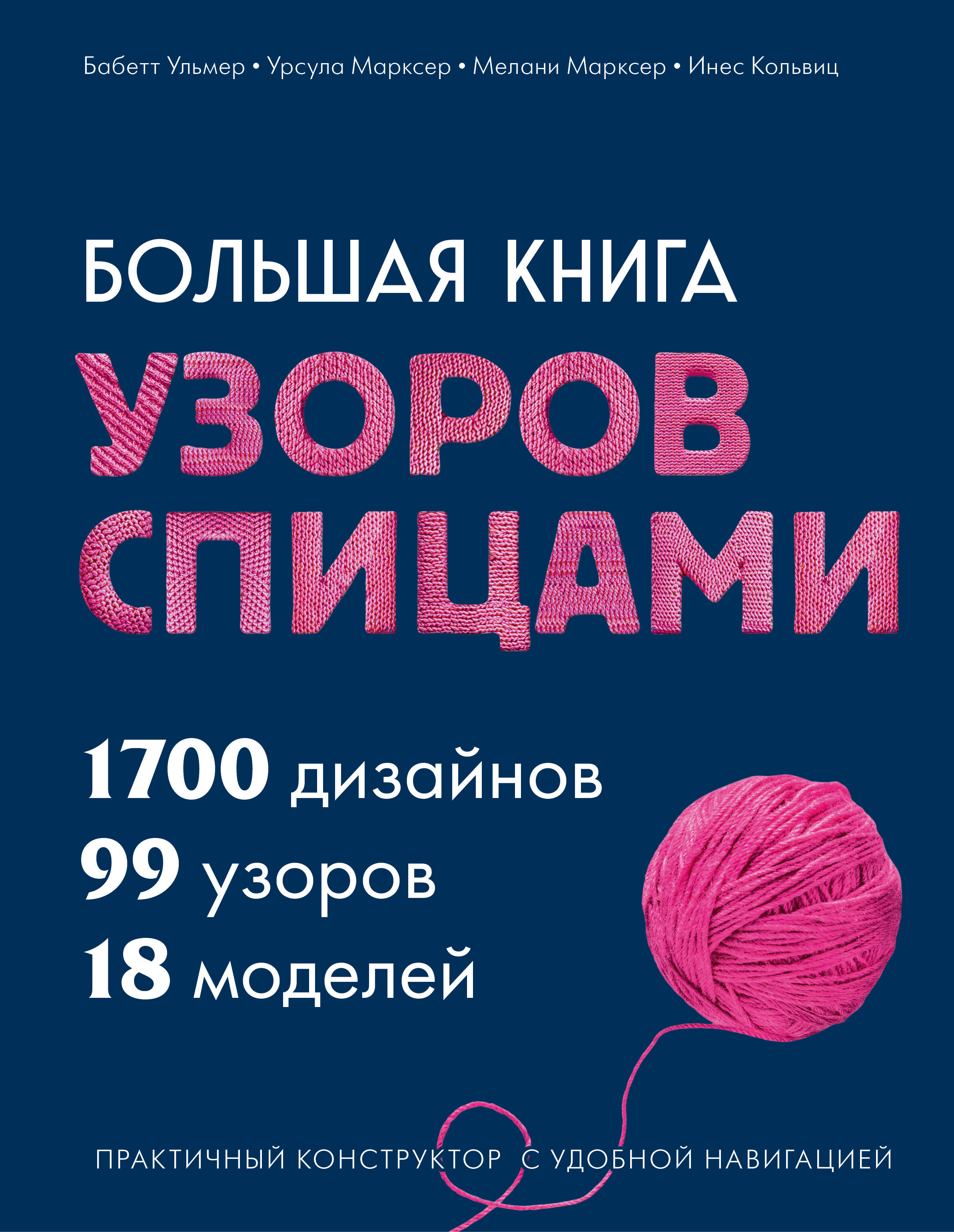 Большая книга узоров спицами. 1700 дизайнов, 99 узоров, 18 моделей. Практичный конструктор с удобной навигацией Читай-город