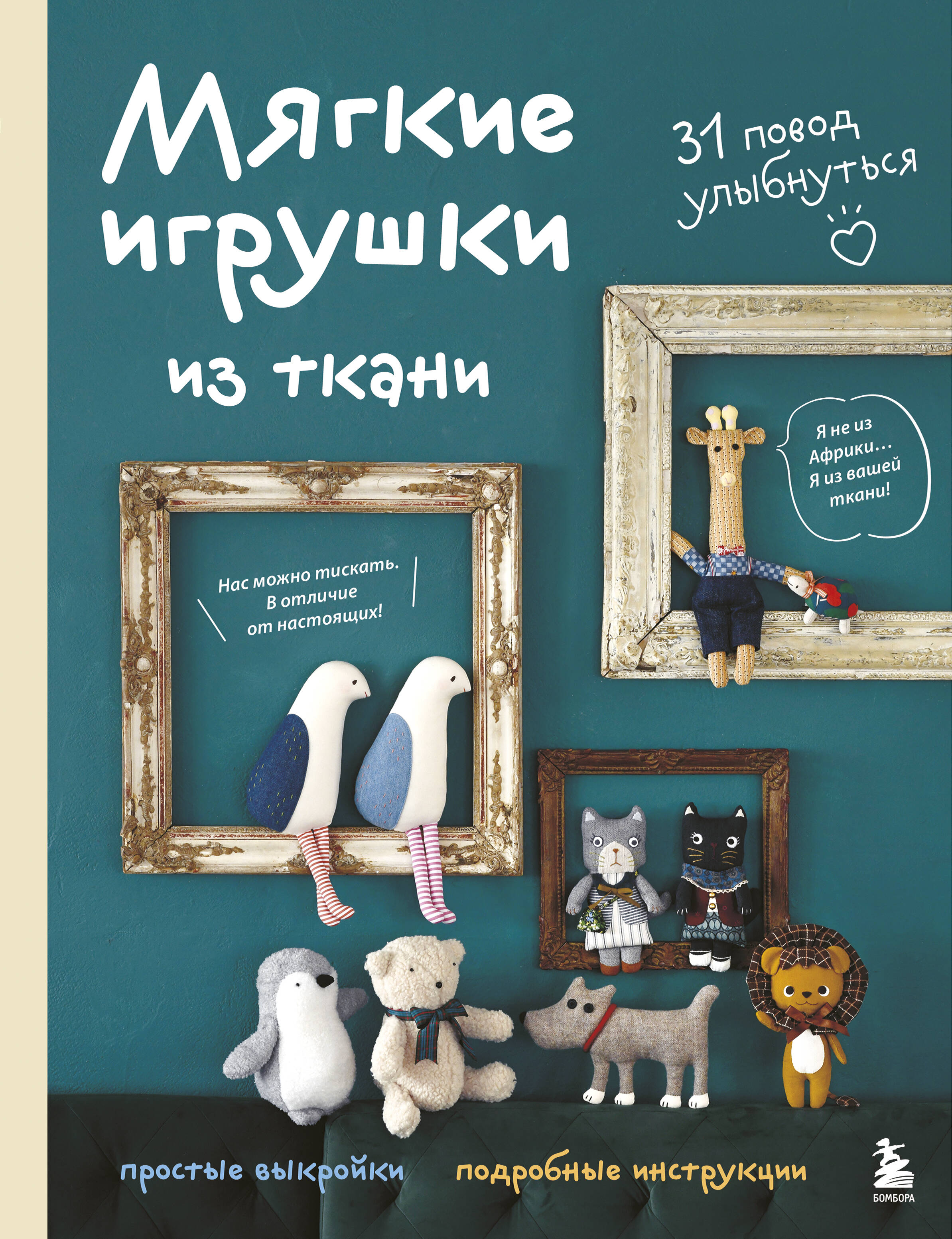 Мягкие игрушки из ткани. 31 повод улыбнуться. Простые выкройки, подробные инструкции Читай-город