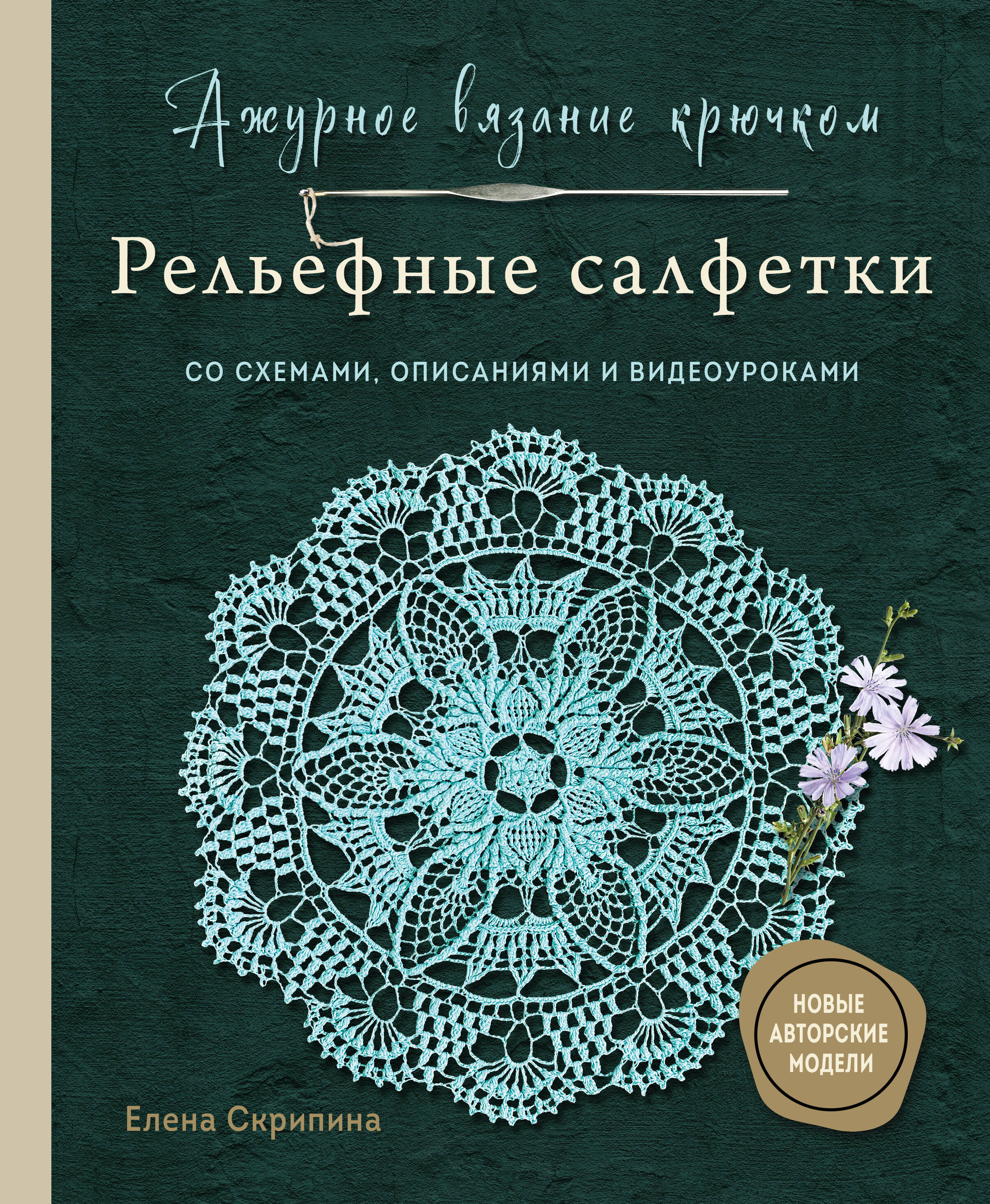 Ажурное вязание крючком. РЕЛЬЕФНЫЕ САЛФЕТКИ Елены Скрипиной Читай-город