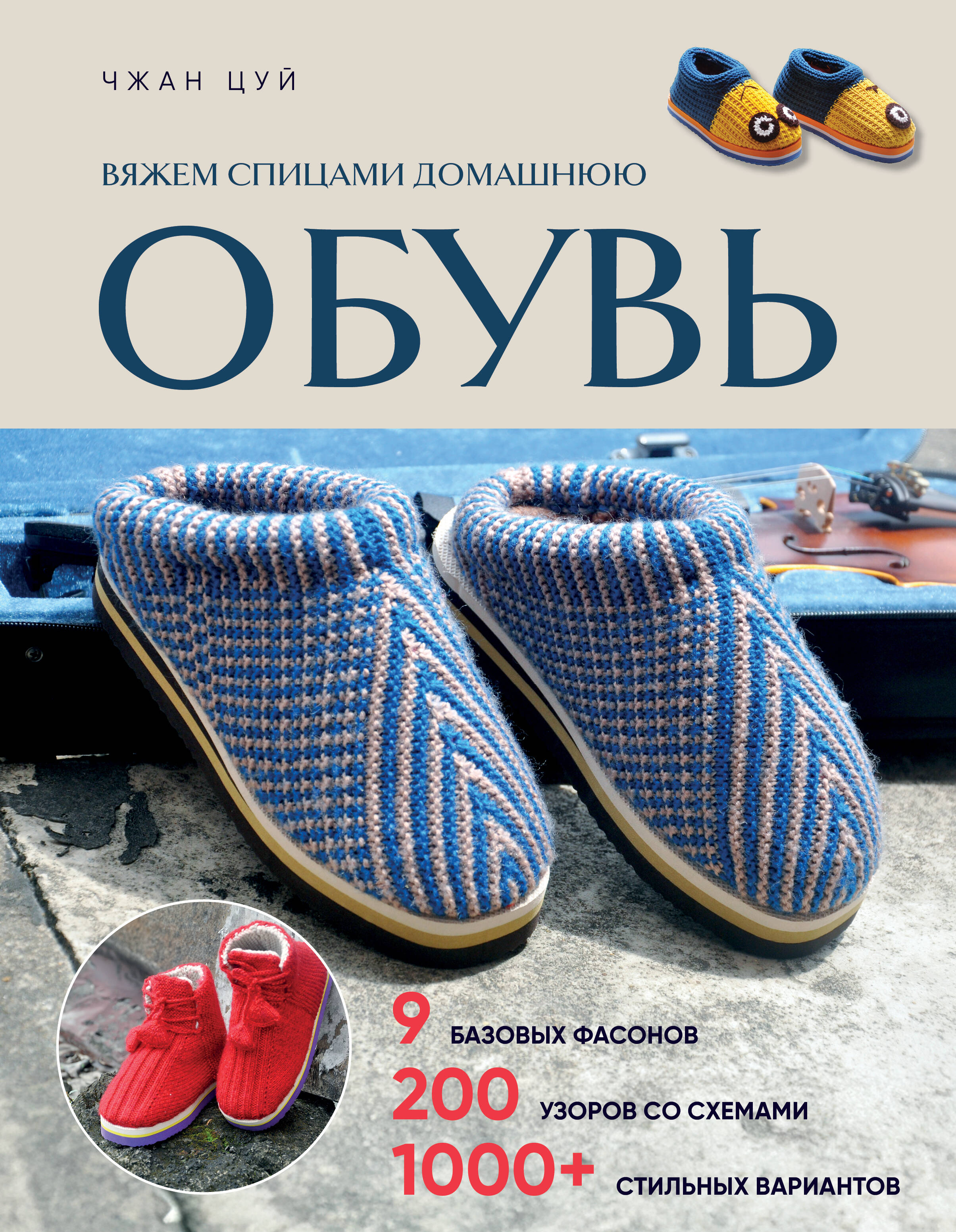 Вяжем спицами домашнюю обувь Читай-город