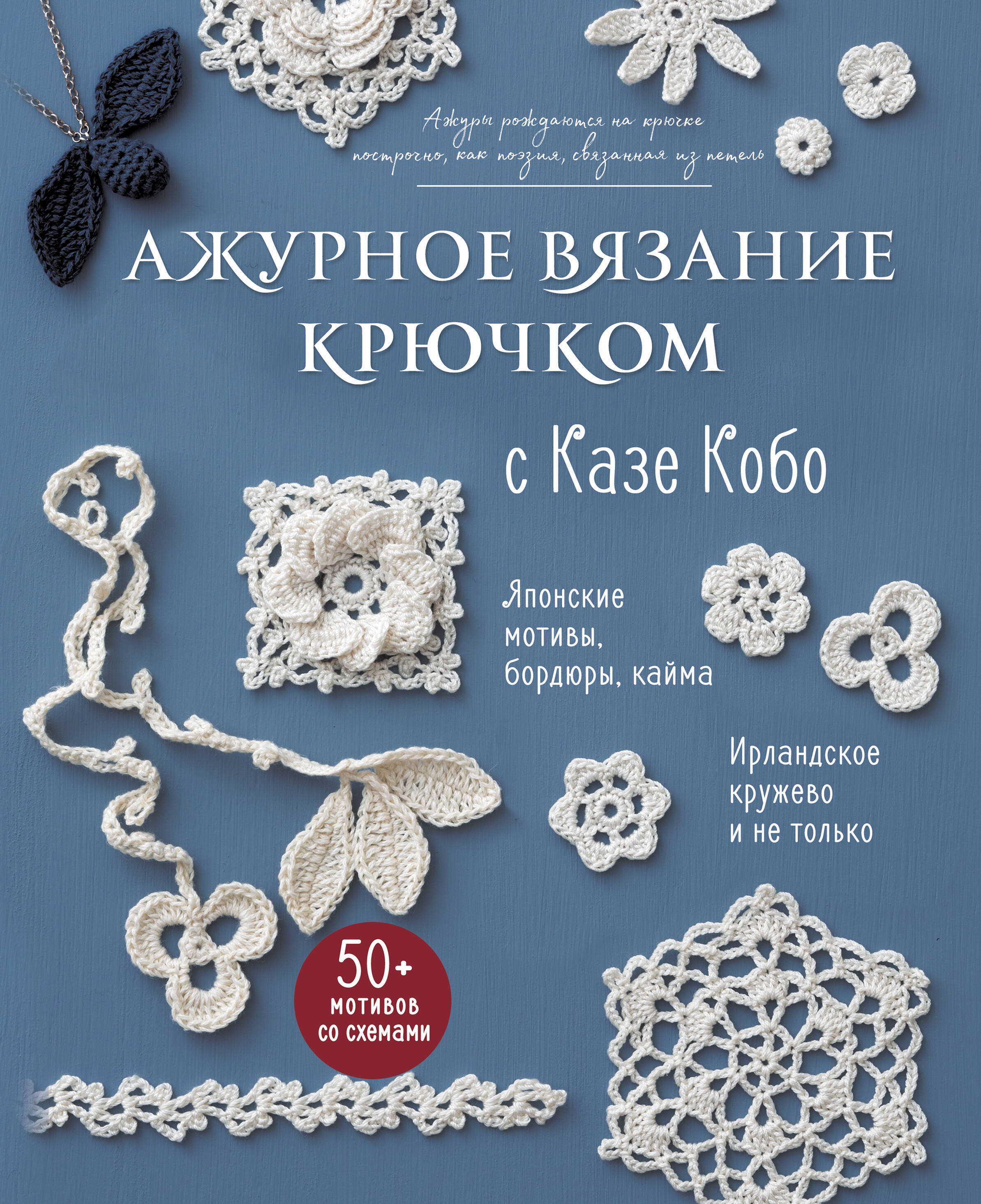 АЖУРНОЕ ВЯЗАНИЕ КРЮЧКОМ с Казе Кобо. Японские мотивы, бордюры, кайма. Ирландское кружево и не только Читай-город