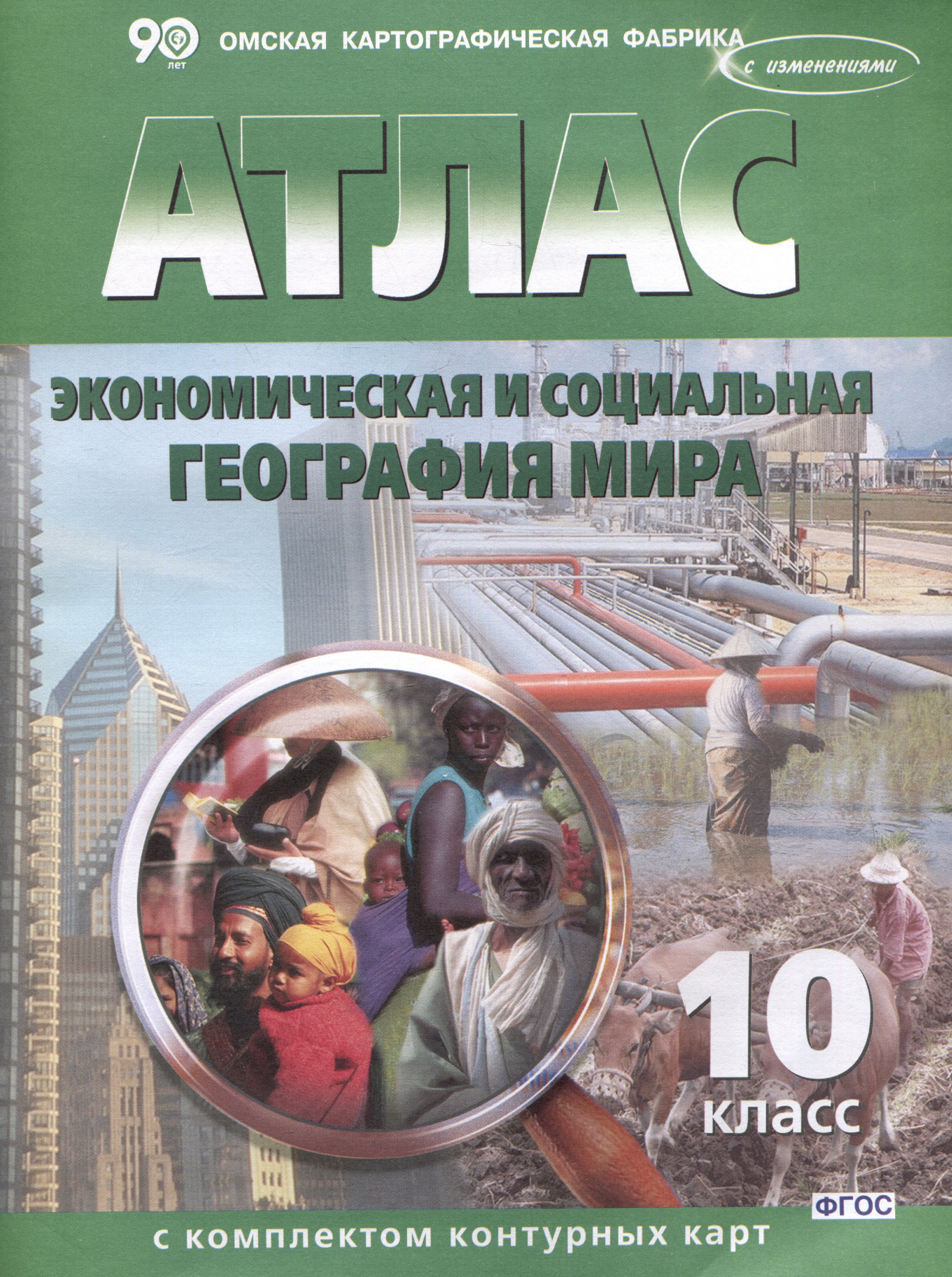 Экономическая и социальная география мира. 10 класс. Атлас с комплектом контурных карт Читай-город