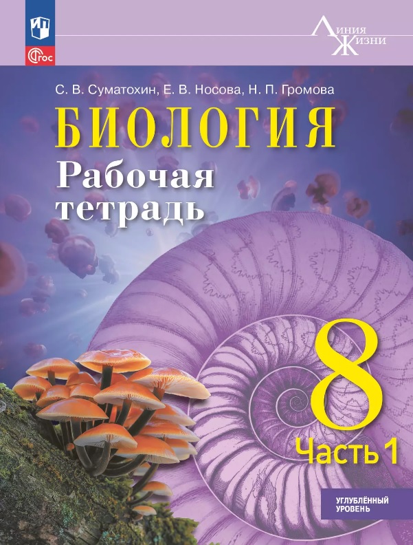 Биология. 8 класс. Рабочая тетрадь. В 2-х частях. Часть 1. Углублённый уровень. ФГОС 2021 Читай-город