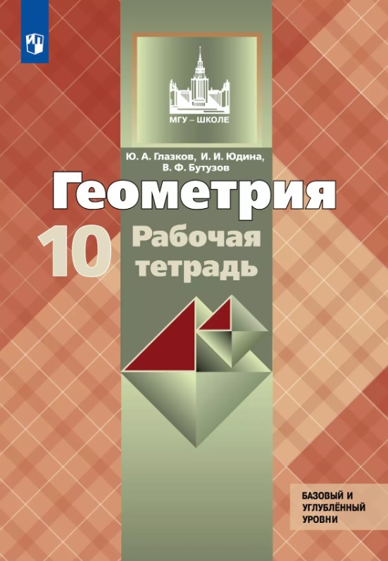 Геометрия. 10 класс. Базовый и углубленный уровни. Рабочая тетрадь. Учебное пособие Читай-город