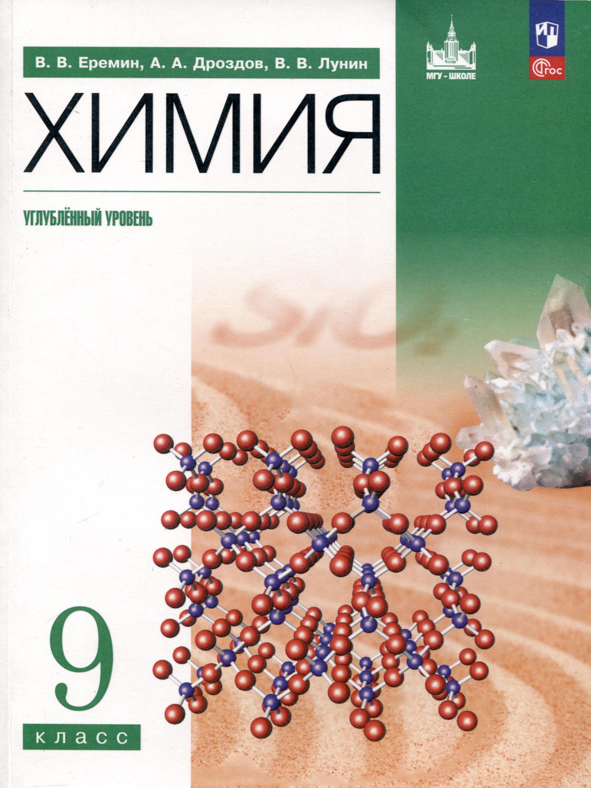 Химия. 9 класс. Углубленный уровень. Учебное пособие Читай-город