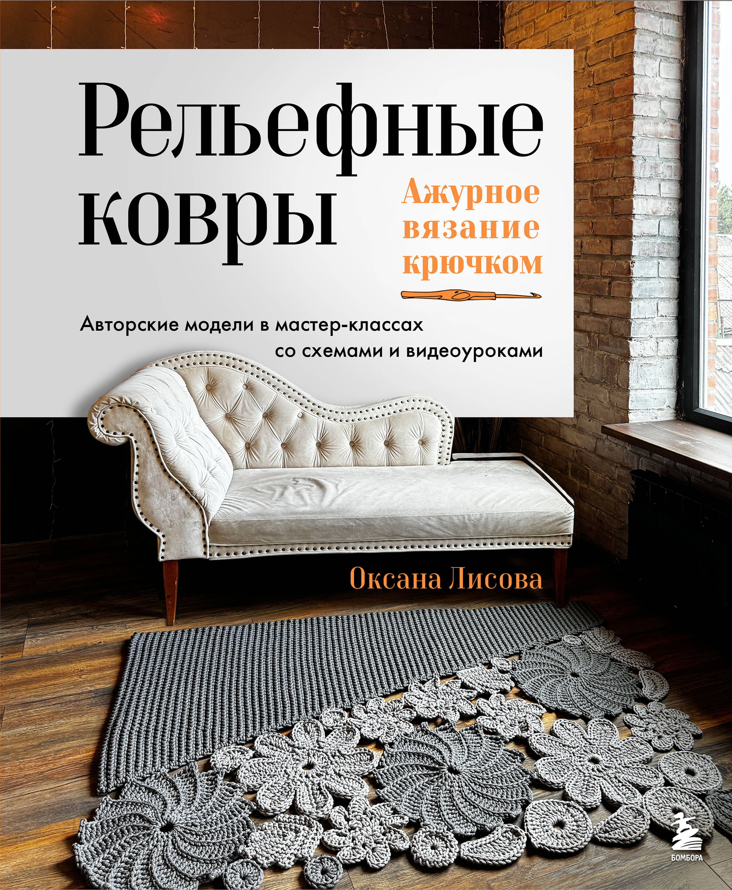 Рельефные ковры. Ажурное вязание крючком. Авторские модели в мастер-классах со схемами и видеоуроками Читай-город
