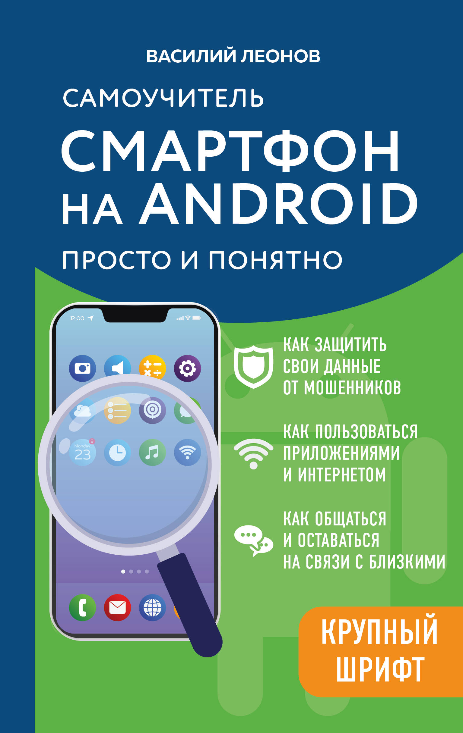 Смартфон на Android. Самоучитель: просто и понятно (крупный шрифт) Читай-город