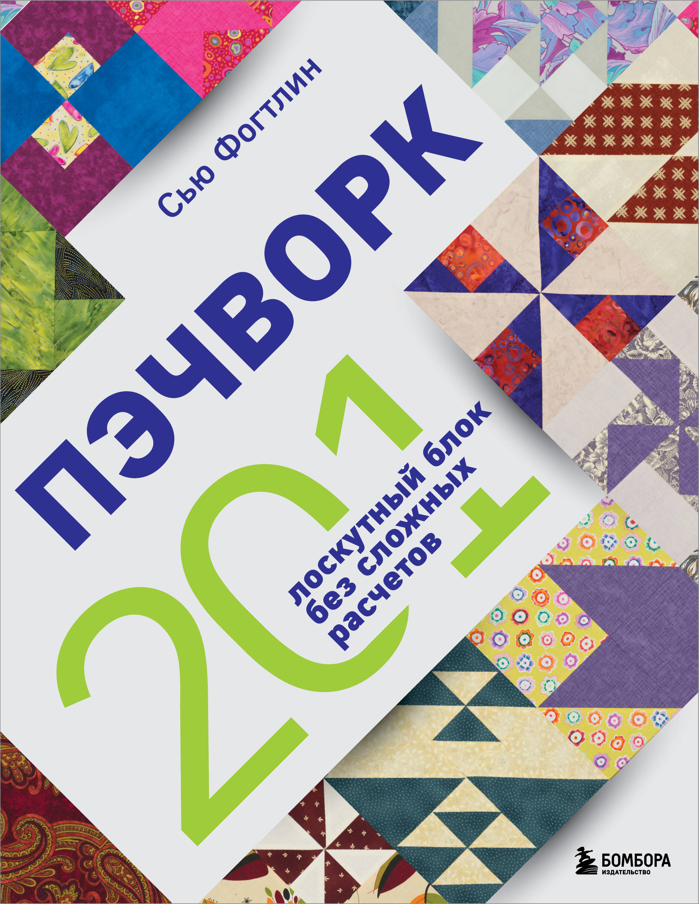 ПЭЧВОРК. 201 лоскутный блок без сложных расчетов Читай-город