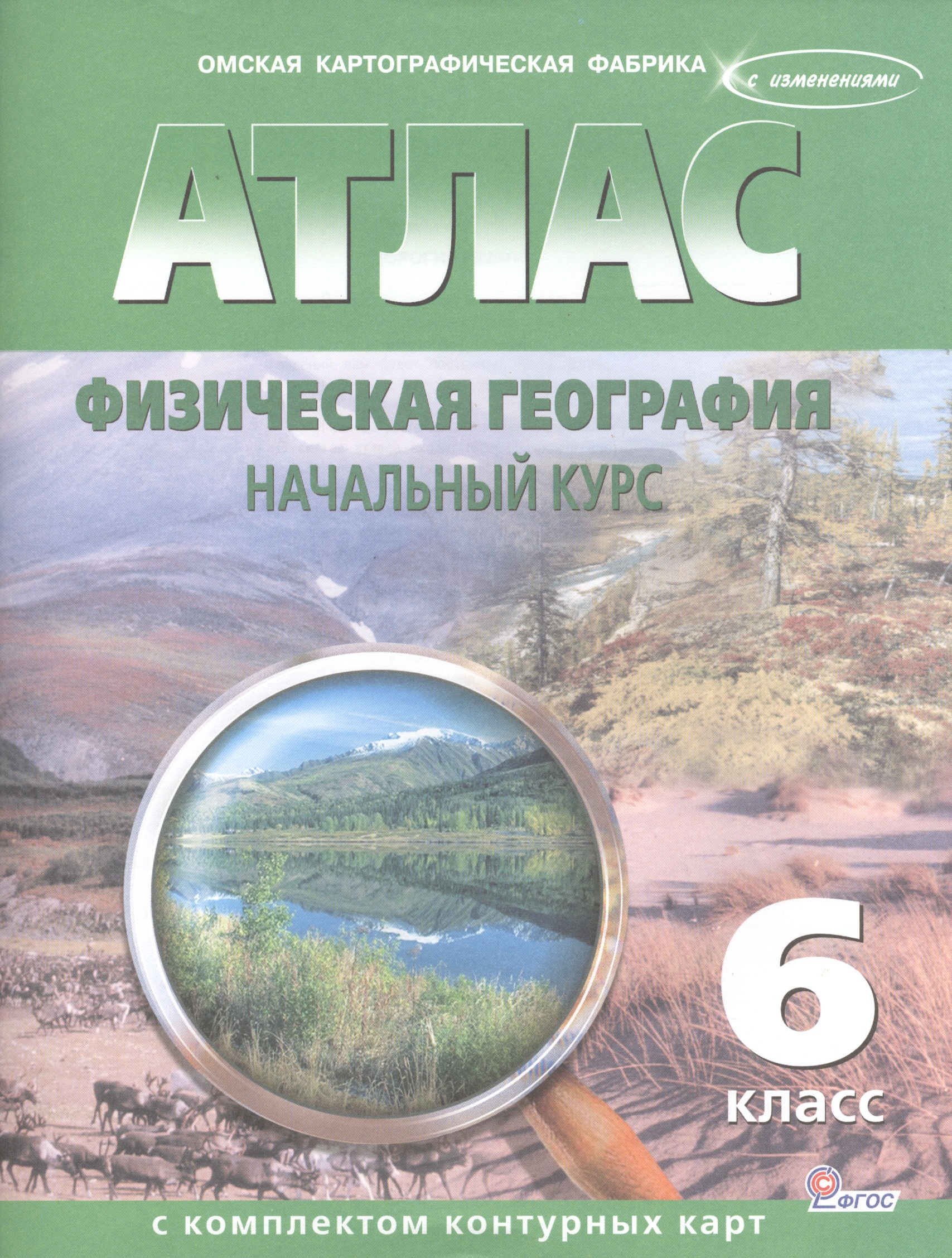 Атлас. Физическая география. Начальный курс с комплектом контурных карт. 6 класс Читай-город