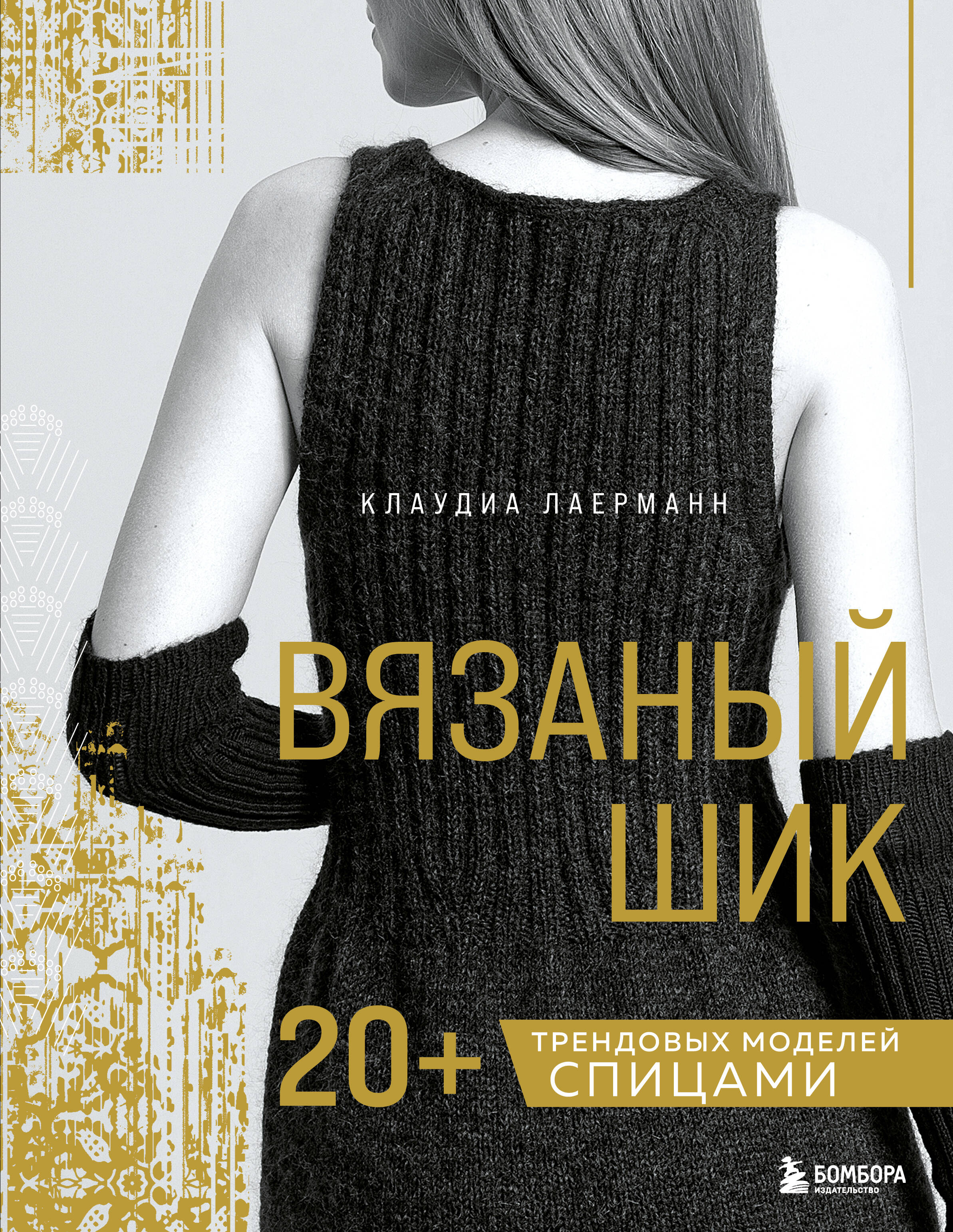Вязаный шик. 20+ трендовых моделей спицами Читай-город