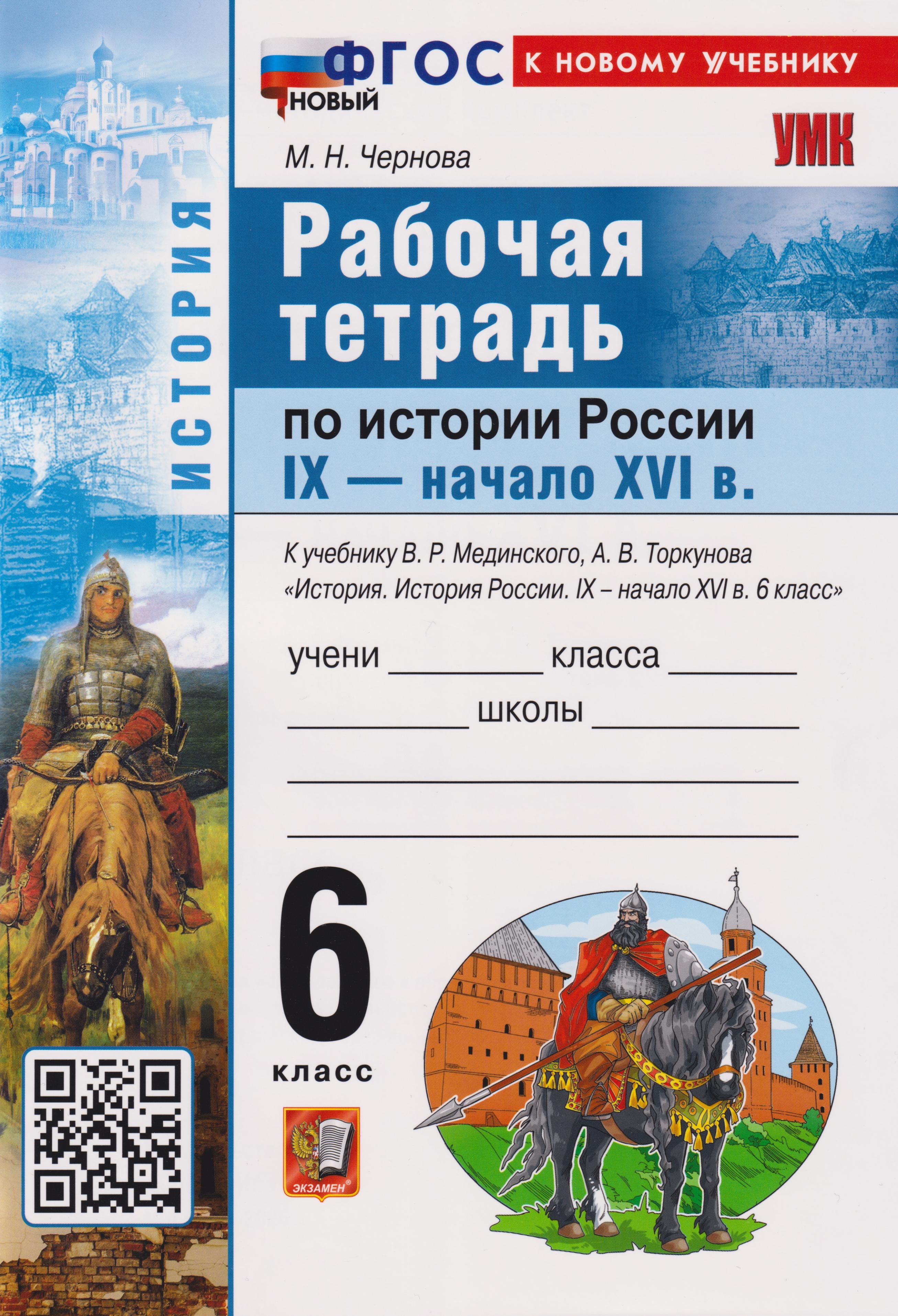 История России. IX-начало XVI в. 6 класс. Рабочая тетрадь к учебнику В.Р. Мединского, А.В. Торкунова «История. История России IX-начало XVI в. 6 класс». ФГОС НОВЫЙ (к новому учебнику) Читай-город