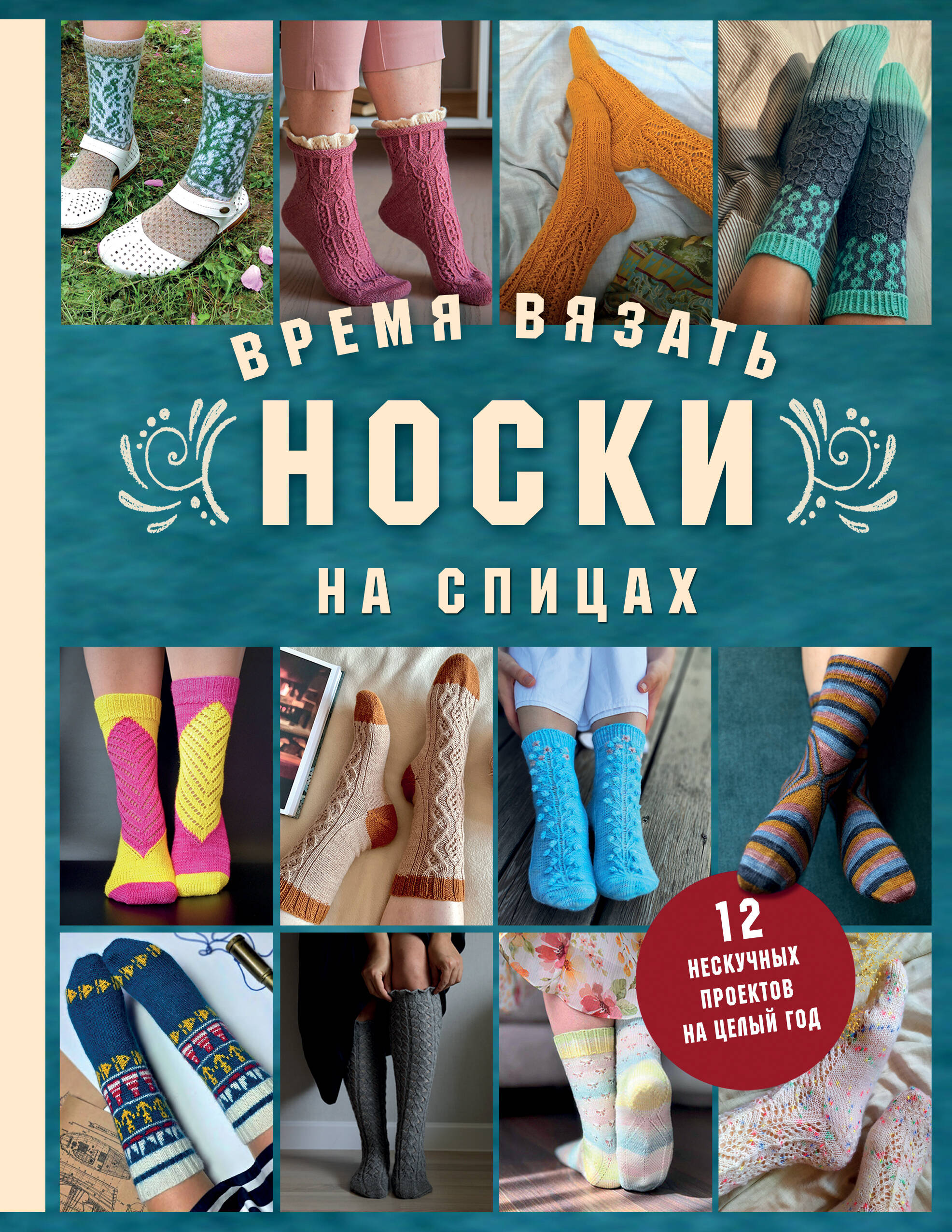 Время вязать НОСКИ на спицах. 12 нескучных проектов на целый год Читай-город