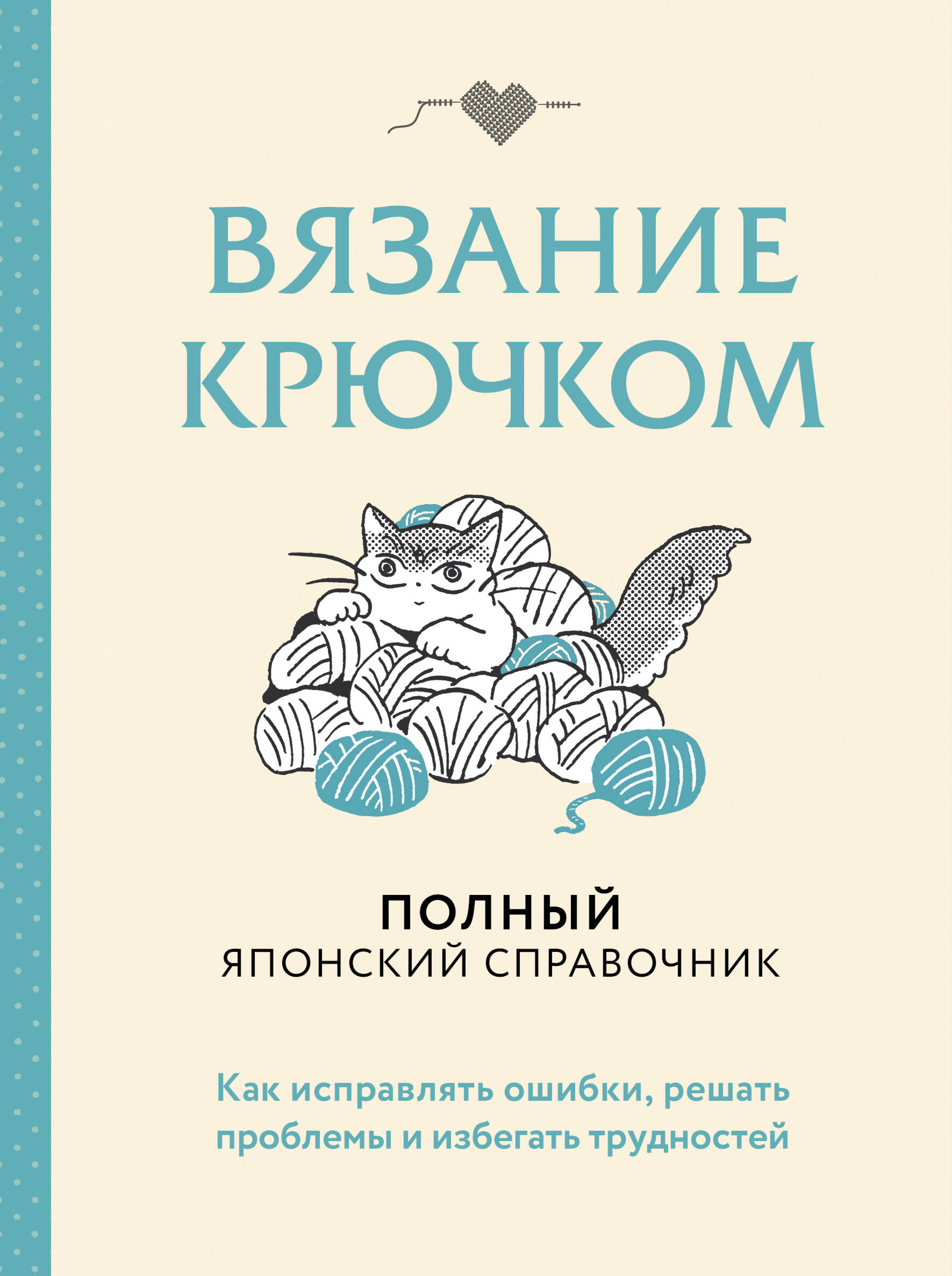 Вязание крючком. Полный японский справочник. Как исправлять ошибки, решать проблемы и избегать трудностей Читай-город