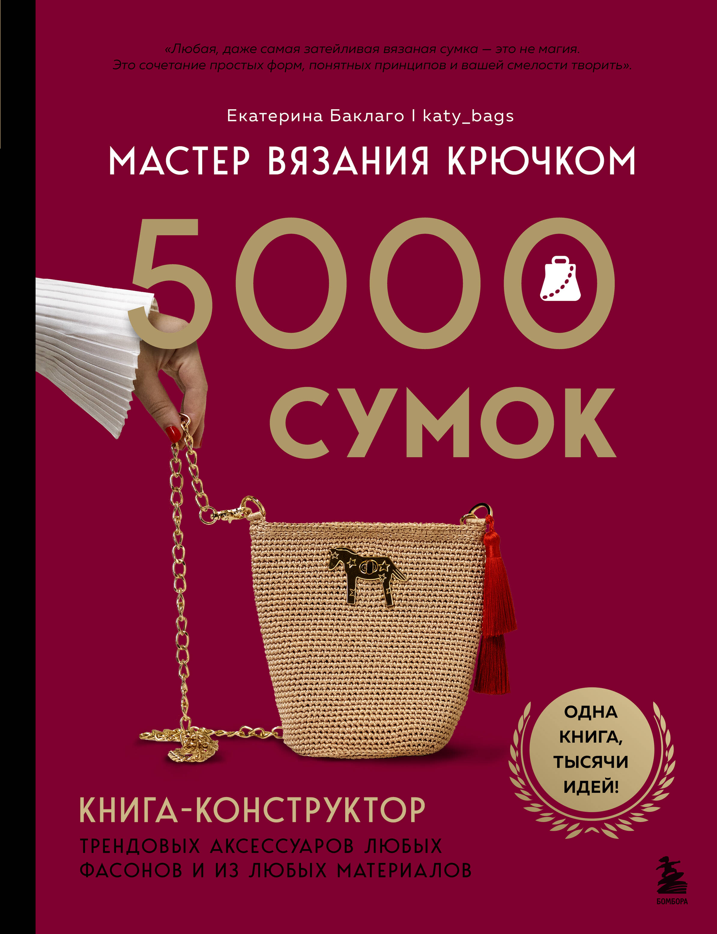 Мастер вязания крючком. 5000 сумок. Книга-конструктор трендовых аксессуаров любых фасонов и из любых материалов Читай-город