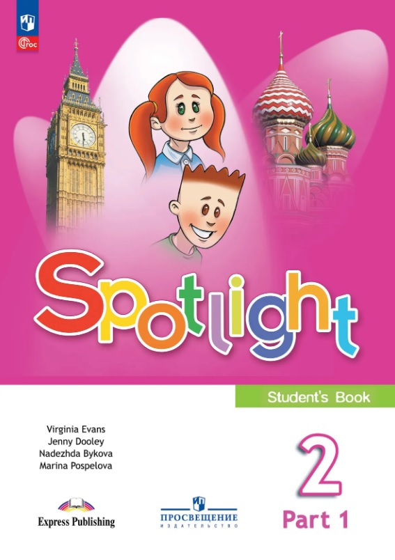 Spotlight. Английский язык. 2 класс. Учебник. В 2-х частях. Часть 1. ФГОС 2021 Читай-город