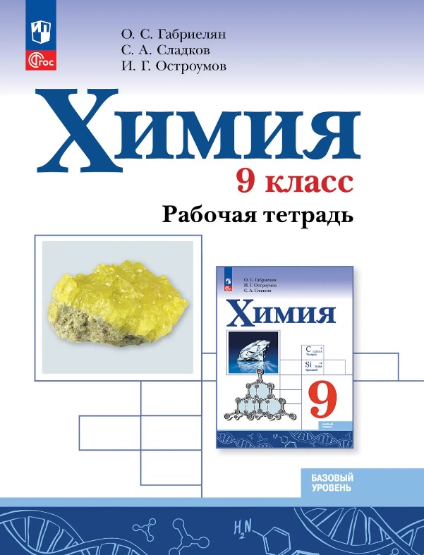Химия. 9 класс. Рабочая тетрадь. Базовый уровень Читай-город