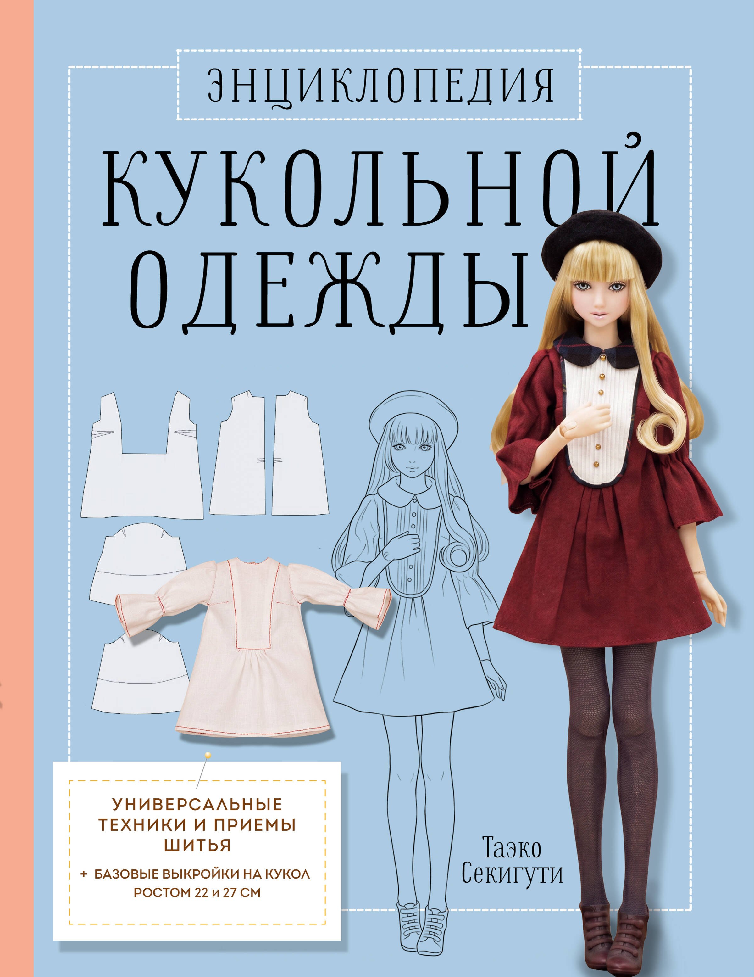Энциклопедия кукольной одежды. Все техники и приемы шитья Читай-город